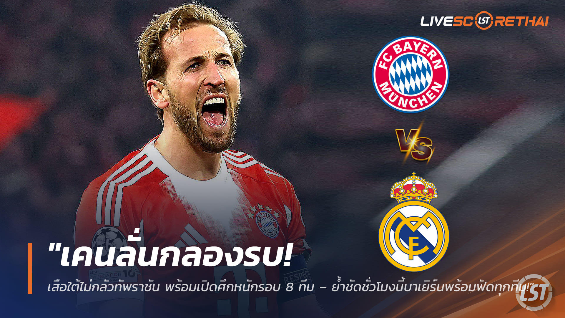 ข่าวฟุตบอล พฤหัสบดี 19 มี.ค. 2568: เคนประกาศกร้าว! บาเยิร์นไม่หวั่นราชัน พร้อมชนเดือดรอบ 8 ทีม ชปล.