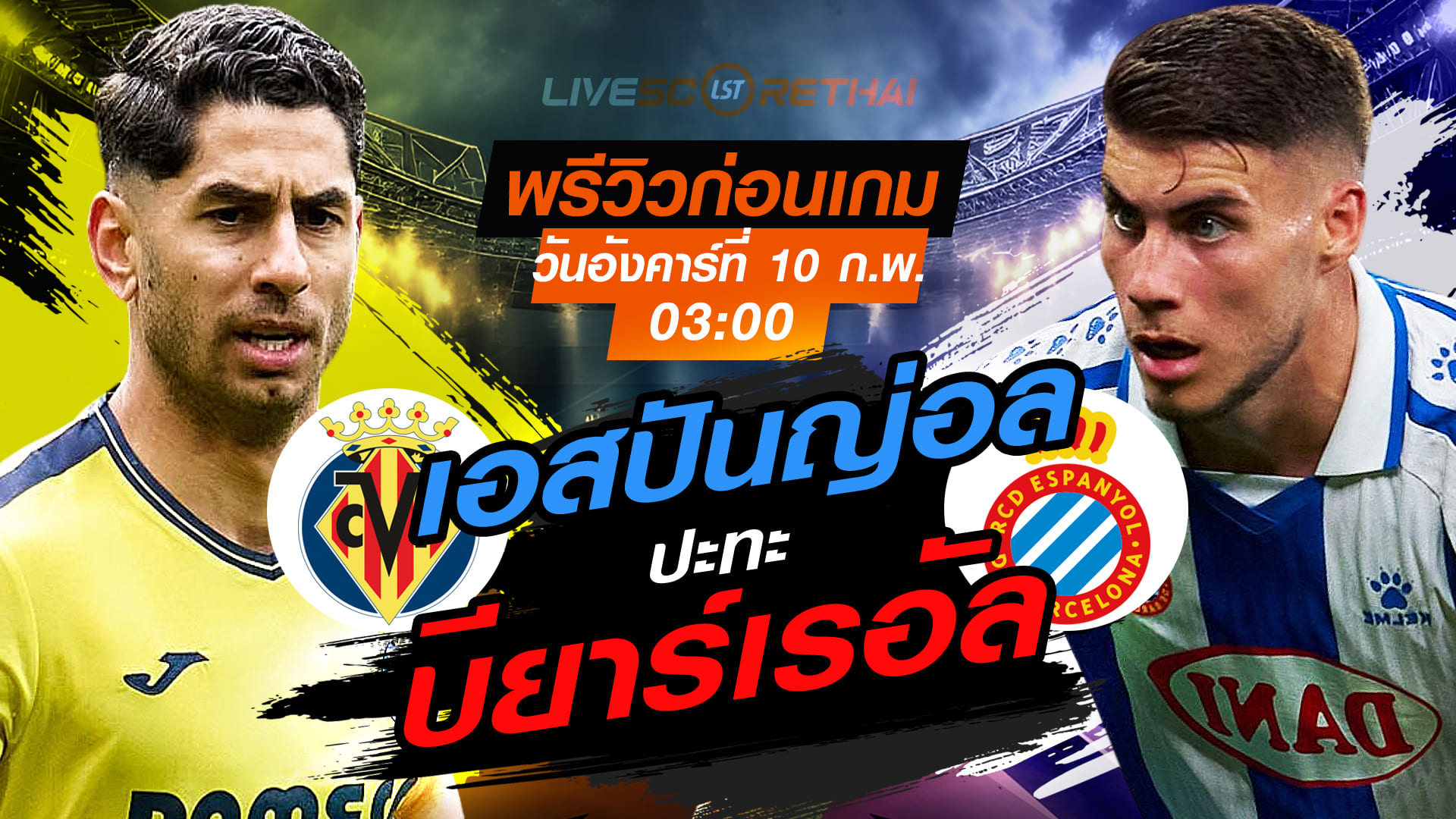 LIVE ดูบอลสด ลาลีกา สเปน: บียาร์เรอัล vs เอสปันญ่อล วันอังคารที่ 10 กุมภาพันธ์ 2569 เวลา 03:00 น.