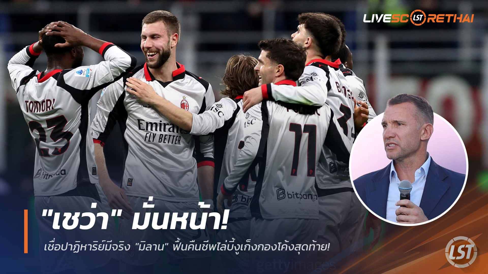 ข่าวฟุตบอล อังคาร 24 มีนาคม 2568: "เชว่า" เชื่อปาฏิหาริย์! มิลานคัมแบ็กไล่ อินเตอร์ โค้งสุดท้าย เซเรีย อา