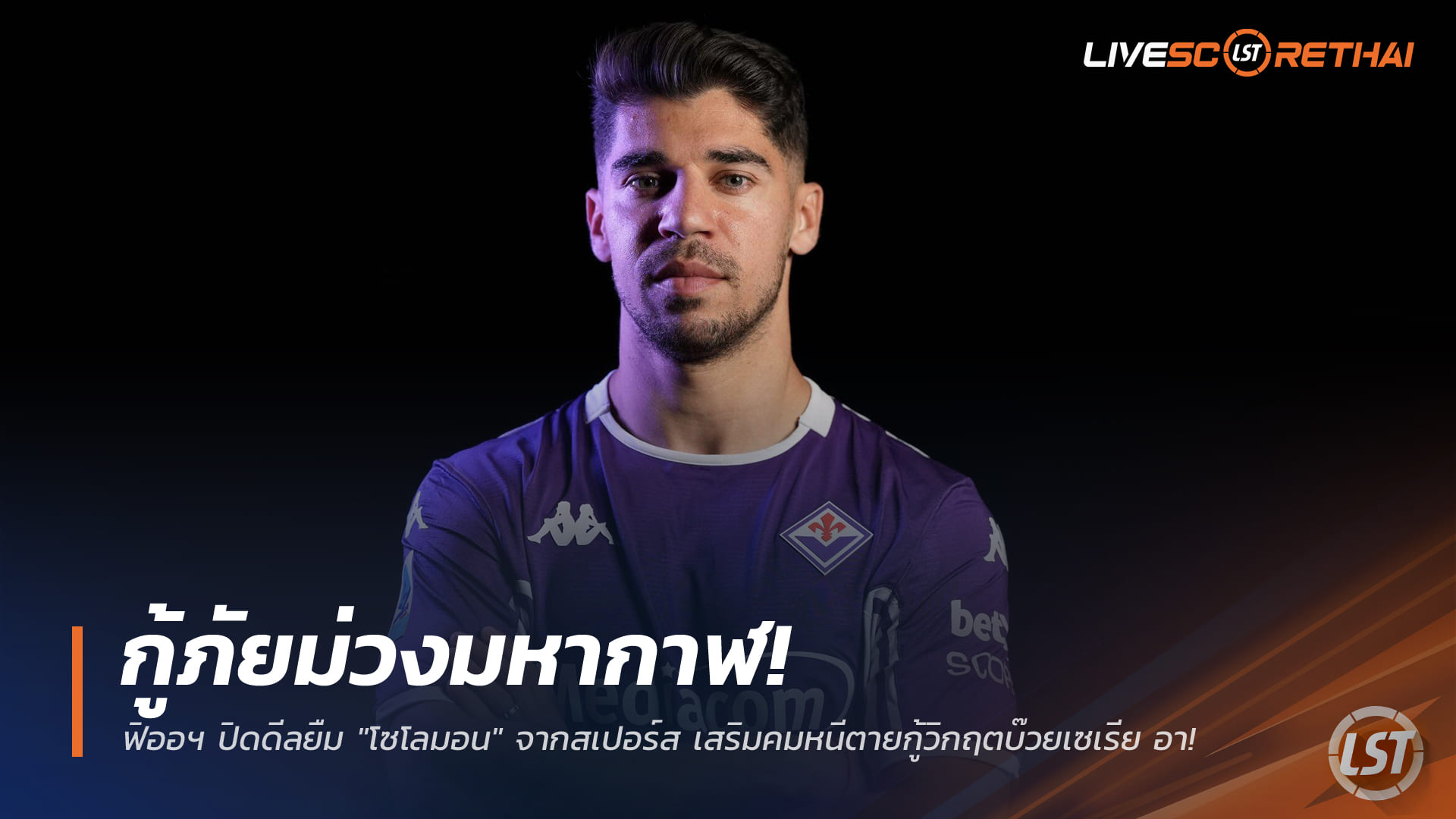 ข่าวฟุตบอล 3 มกราคม 2568: ฟิออเรนติน่า ยืม มานอร์ โซโลมอน จากสเปอร์ส เสริมคมลุ้นหนีตกชั้น เซเรีย อา