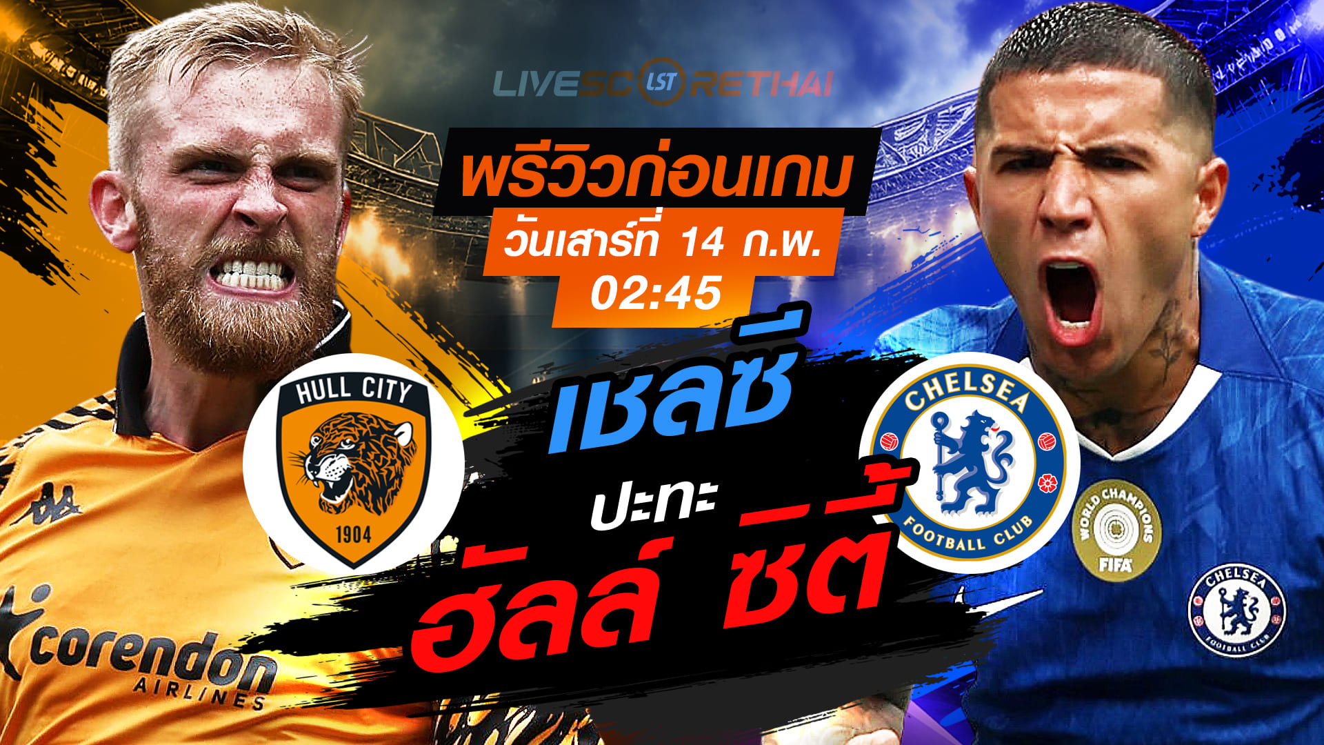 LIVE ถ่ายทอดสด เอฟเอ คัพ อังกฤษ: ฮัลล์ ซิตี้ vs เชลซี วันเสาร์ที่ 14 กุมภาพันธ์ 2569 เวลา 02:45 น.