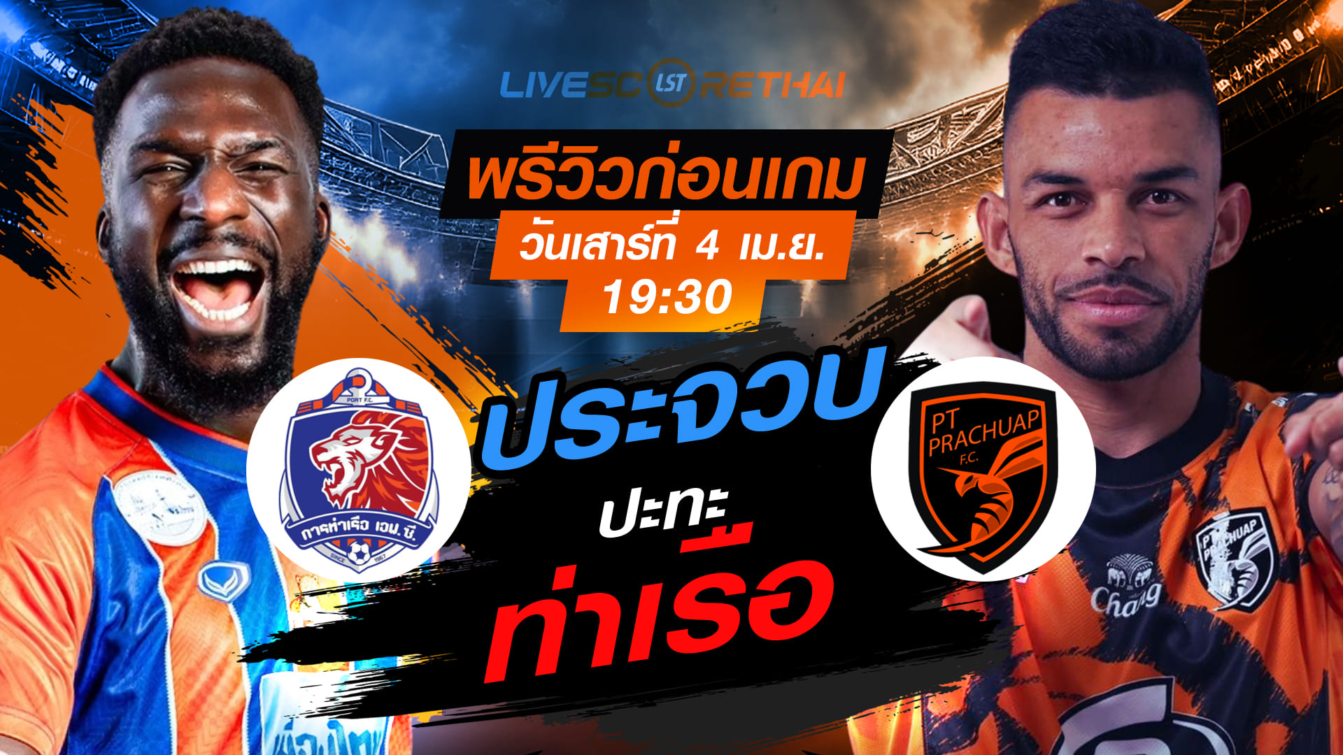 ดูบอลสด ไทยลีก 2025/26 การท่าเรือ เอฟซี vs พีที ประจวบ เอฟซี วันเสาร์ 4 เมษายน 2569 เวลา 19.30 น.