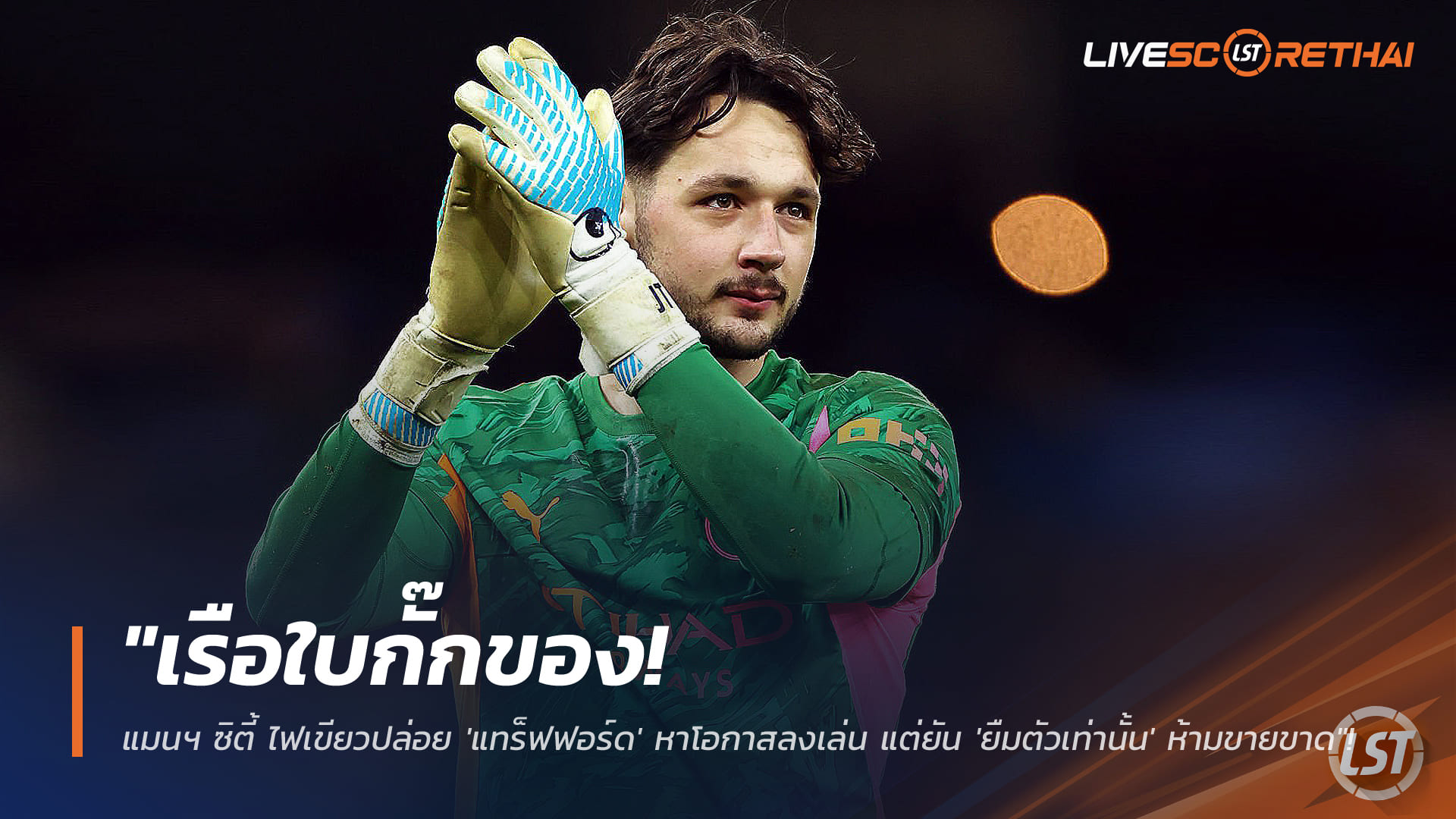 ข่าวฟุตบอล วันอังคารที่ 17 กุมภาพันธ์ 2568: แมนฯ ซิตี้เปิดทาง 'เจมส์ แทร็ฟฟอร์ด' ย้ายแบบยืมตัวเท่านั้น ไม่ขายขาด