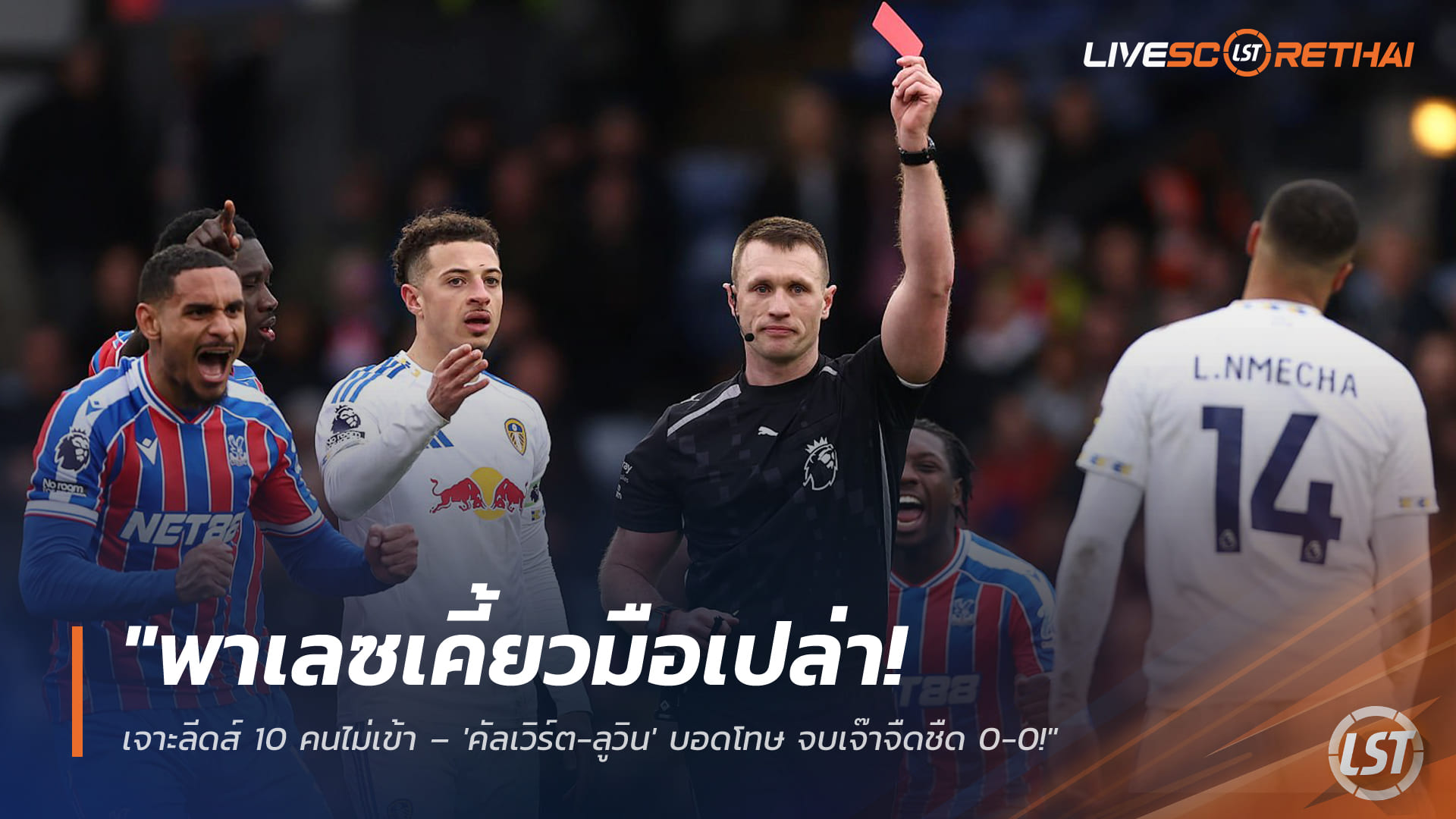 ข่าวฟุตบอล วันจันทร์ ที่ 16 มีนาคม 2568: พาเลซชวด 3 แต้ม เจาะลีดส์ 10 คนไม่เข้า – คัลเวิร์ต-ลูวิน พลาดโทษ เสมอ 0-0