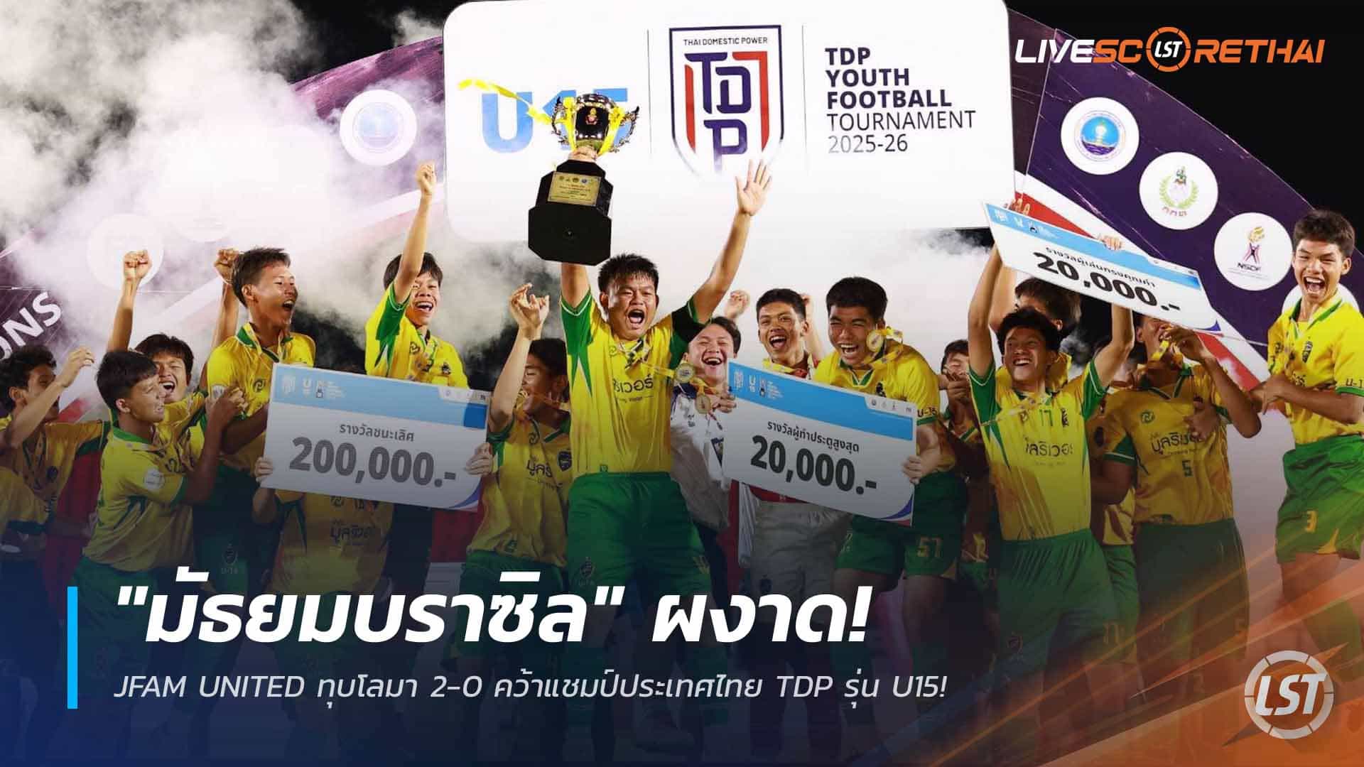 ข่าวฟุตบอลไทย วันจันทร์ที่ 23 มีนาคม 2568: "มัธยมบราซิล" โชว์คลาส! JFAM UNITED อัดโลมา 2-0 ซิวแชมป์ประเทศ TDP U15