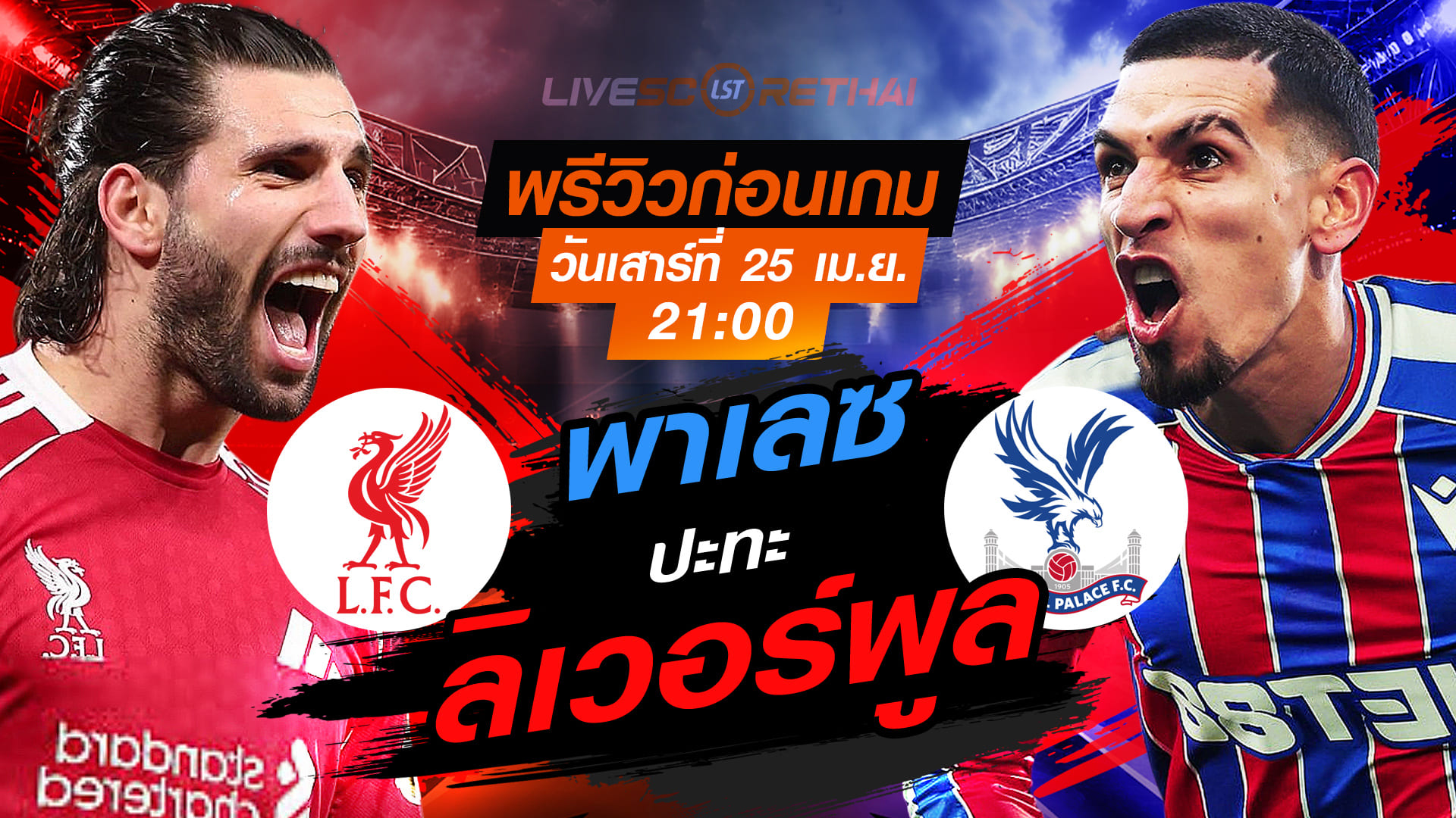 ดูบอลสด พรีเมียร์ลีก อังกฤษ: ลิเวอร์พูล vs คริสตัล พาเลซ วันเสาร์ 25 เมษายน 2569 เวลา 21:00 น.