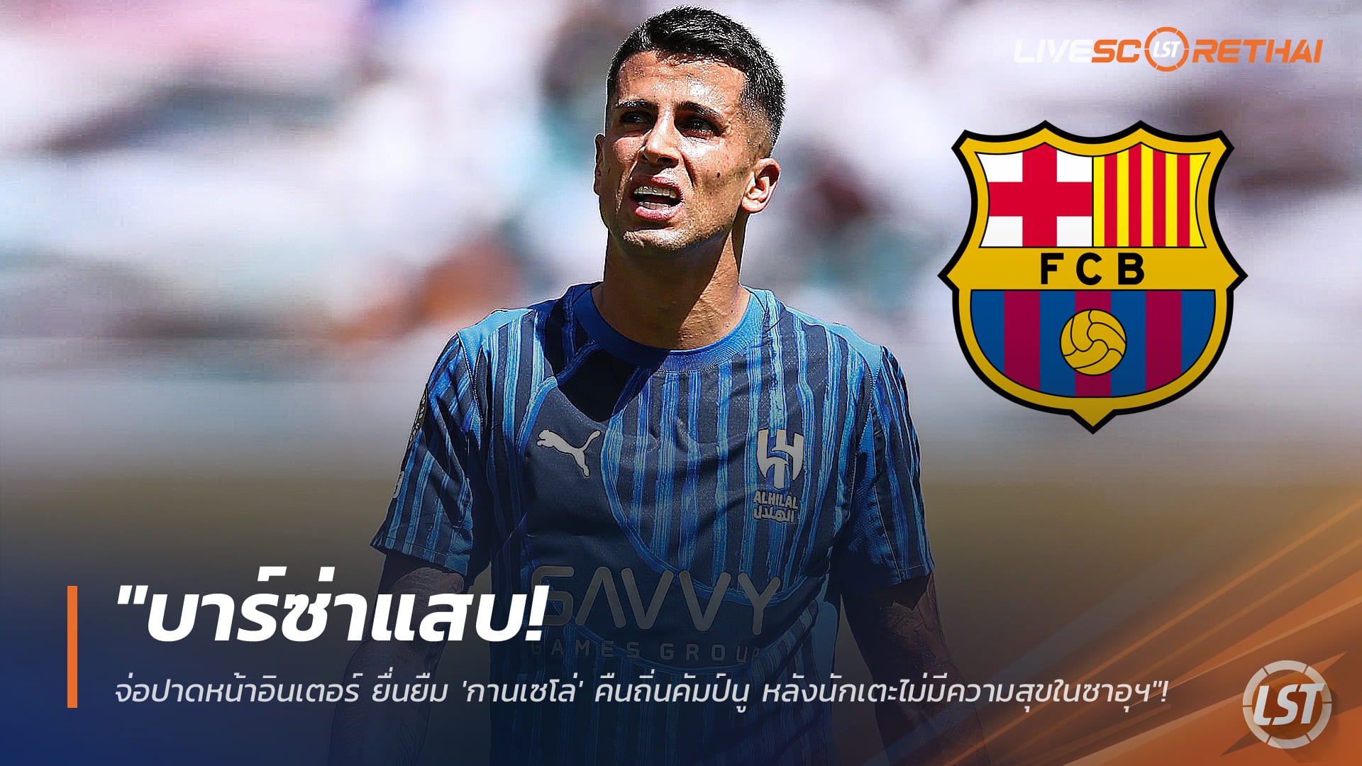 ข่าวฟุตบอล 6 มกราคม 2568: บาร์ซ่าปาดหน้าอินเตอร์ เตรียมยืม “ชูเอา กานเซโล่” คืนคัมป์ นู หลังไม่แฮปปี้กับอัล-ฮิลาล