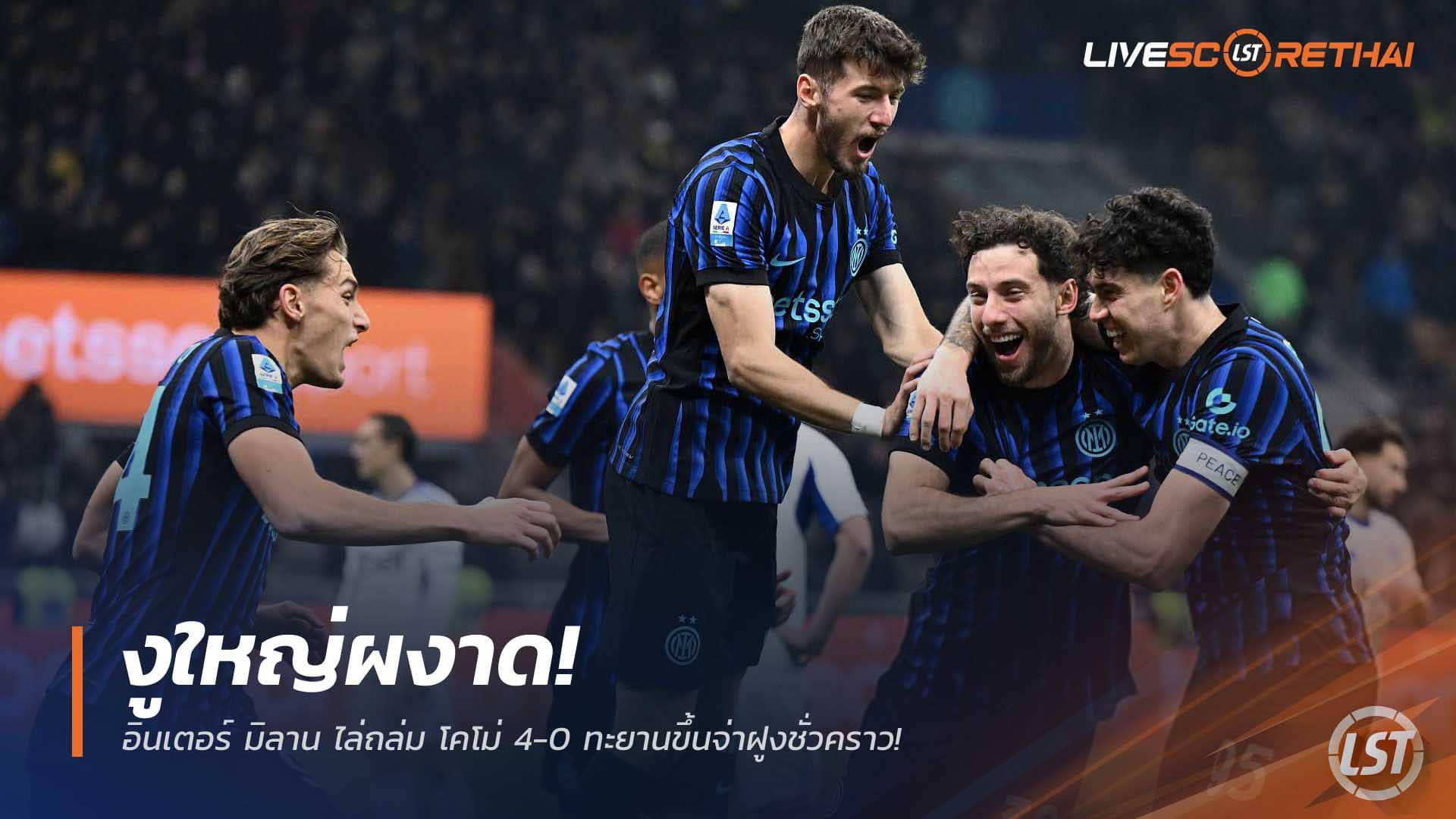 ข่าวฟุตบอล วันอาทิตย์ที่ 7 ธันวาคม 2568: งูใหญ่โหด! อินเตอร์ มิลาน ถล่ม โคโม่ 4-0 ยึดจ่าฝูงกัลโช่ชั่วคราว