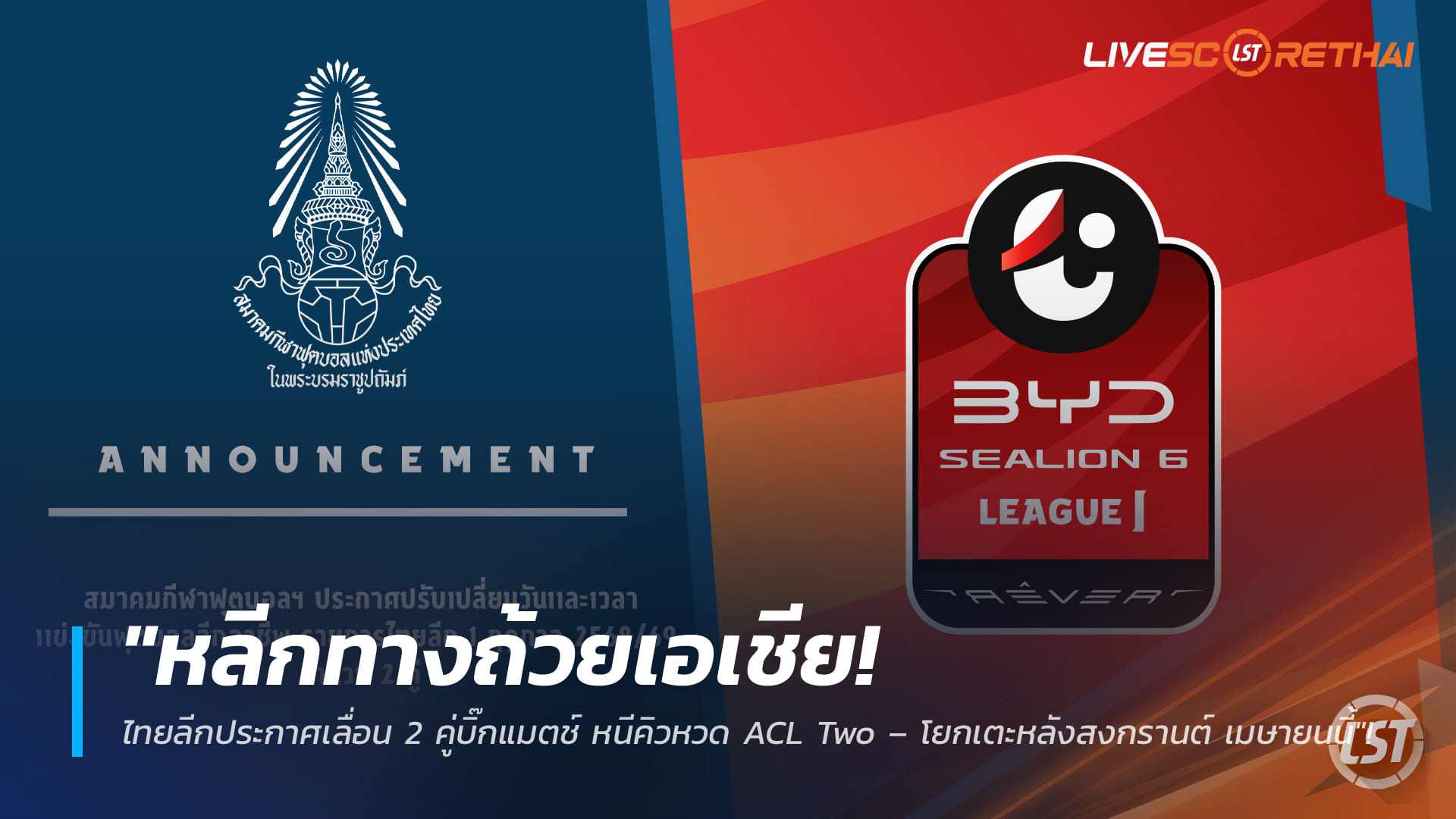 ข่าวฟุตบอลไทย วันพุธ ที่ 4 มีนาคม 2568: ไทยลีกเลื่อน 2 บิ๊กแมตช์ เปิดทาง ACL Two โยกเตะหลังสงกรานต์ เมษายนนี้