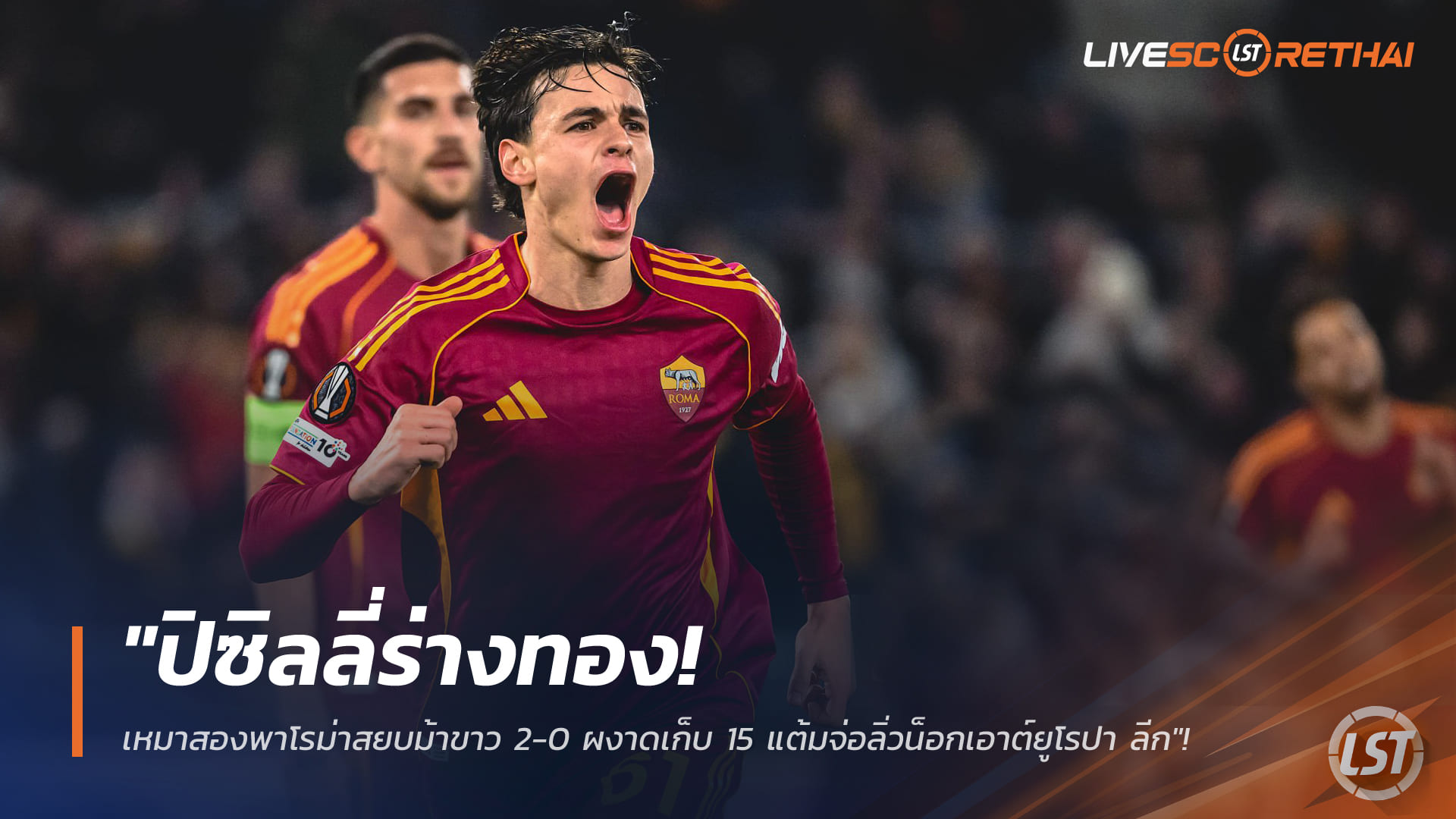 ข่าวฟุตบอล วันศุกร์ ที่ 23 มกราคม 2568: ปิซิลลี่เหมาสองพาโรม่าอัดม้าขาว 2-0 เก็บครบ 15 แต้ม จ่อเข้ารอบน็อกเอาต์ยูโรปาลีก
