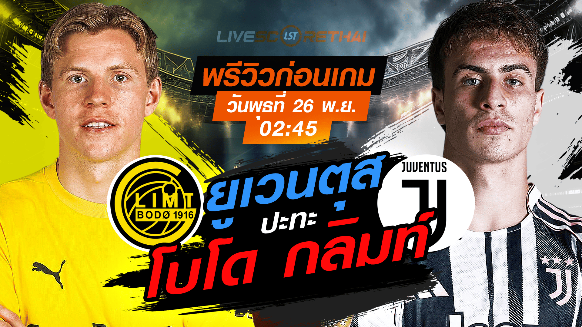 LIVE ถ่ายทอดสด ยูฟ่า แชมเปี้ยนส์ ลีก รอบลีกเฟส: โบโด กลิมท์ -vs- ยูเวนตุส วันพุธที่ 26 พฤศจิกายน 2568 เวลา 02.45 น.