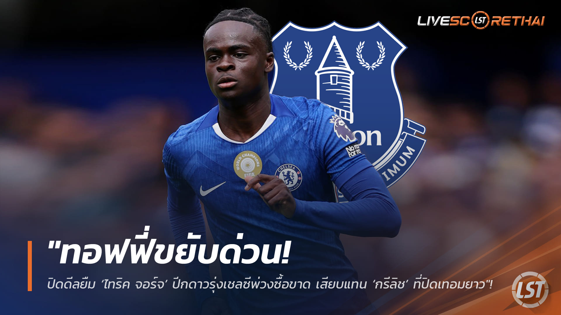 ข่าวฟุตบอล วันจันทร์ที่ 2 กุมภาพันธ์ 2568: ทอฟฟี่ปิดดีลยืม ไทริค จอร์จ ปีกดาวรุ่งเชลซี พ่วงออปชั่นซื้อขาด แทน กรีลิช ที่พักยาว