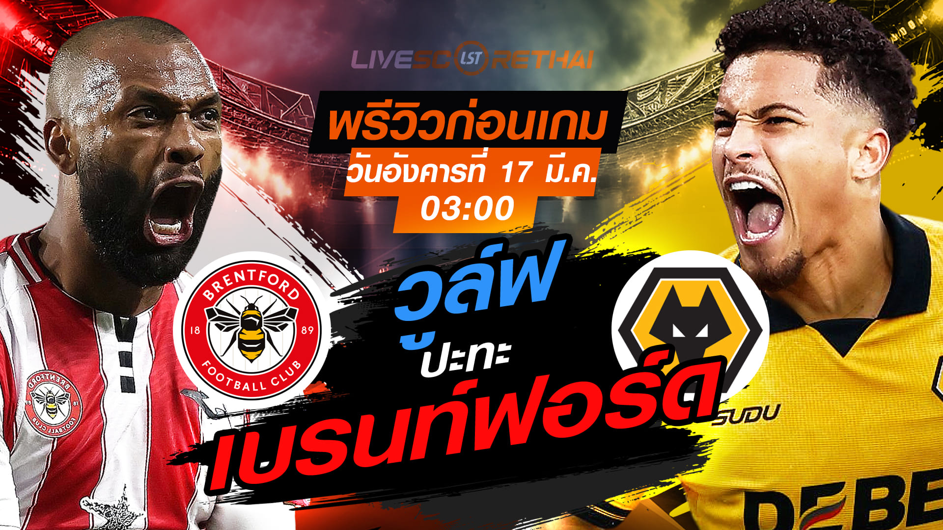 LIVE ถ่ายทอดสด พรีเมียร์ลีก อังกฤษ: เบรนท์ฟอร์ด vs วูล์ฟแฮมป์ตัน วันอังคารที่ 17 มีนาคม 2569 เวลา 03:00 น.