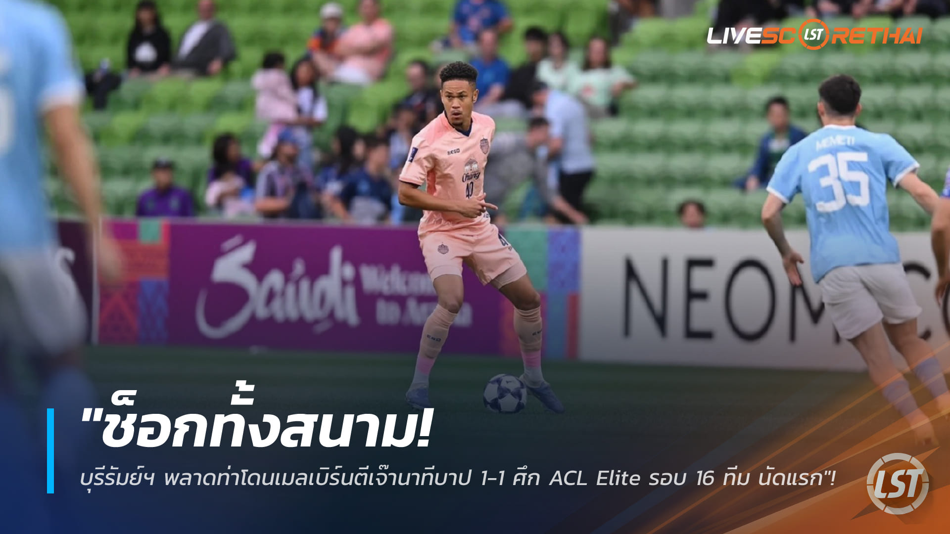 ข่าวฟุตบอลไทย 3 มีนาคม 2568: บุรีรัมย์ฯ โดนเมลเบิร์นตีเสมอทดเจ็บ 1-1 ศึก ACL Elite รอบ 16 ทีม นัดแรก