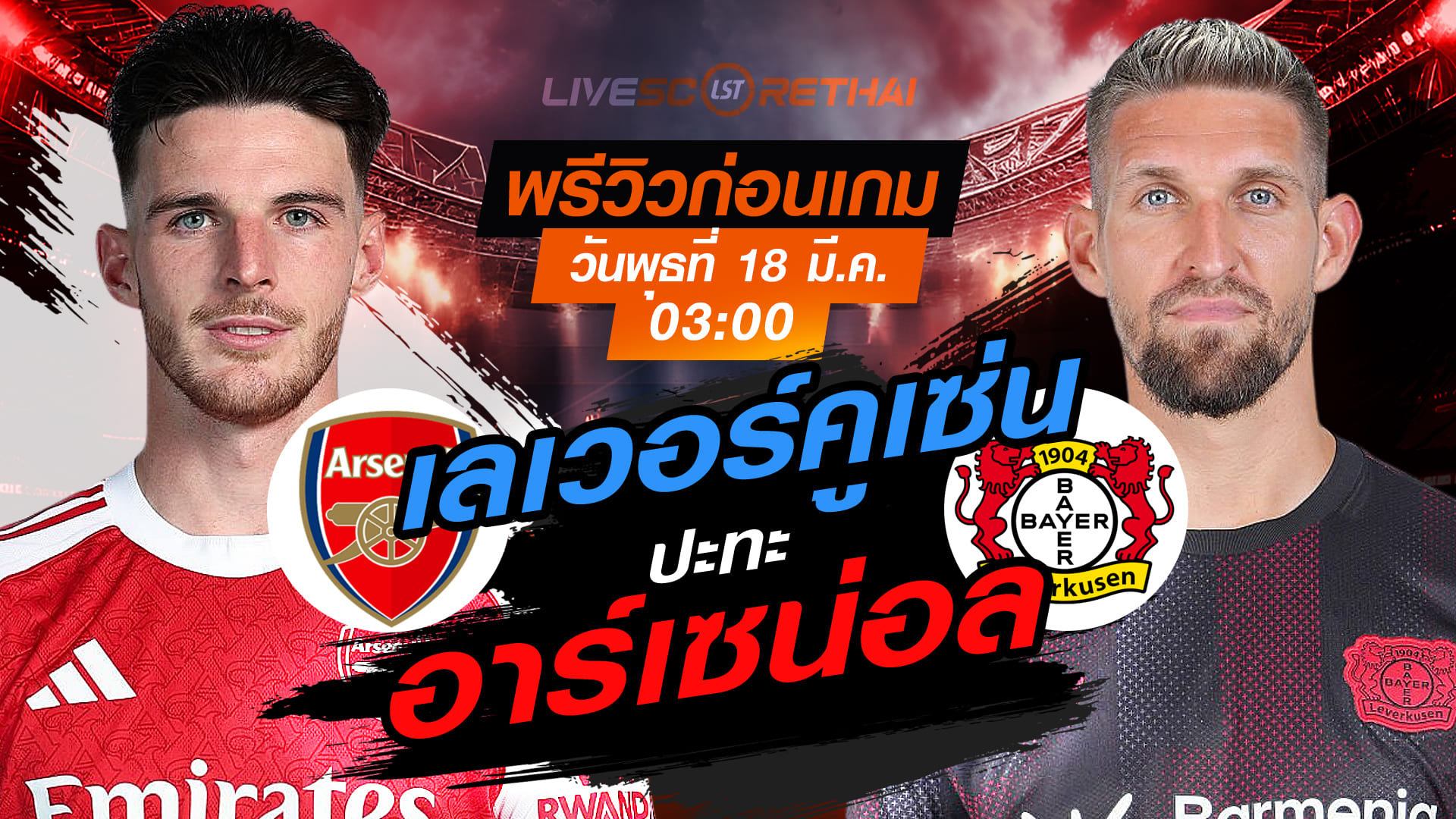 LIVE ถ่ายทอดสด UCL: อาร์เซน่อล vs เลเวอร์คูเซ่น คืนวันพุธ 18 มีนาคม 2569 เวลา 03:00 น. ดูบอลสด 7mThai