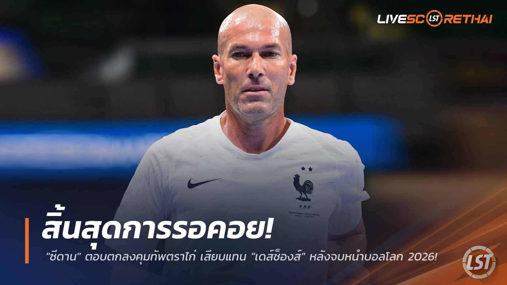 ข่าวฟุตบอล วันอังคาร ที่ 24 มีนาคม 2568: สิ้นสุดการรอคอย! "ซีดาน" ตอบรับคุมทัพตราไก่ แทน "เดส์ช็องส์" หลังฟุตบอลโลก 2026