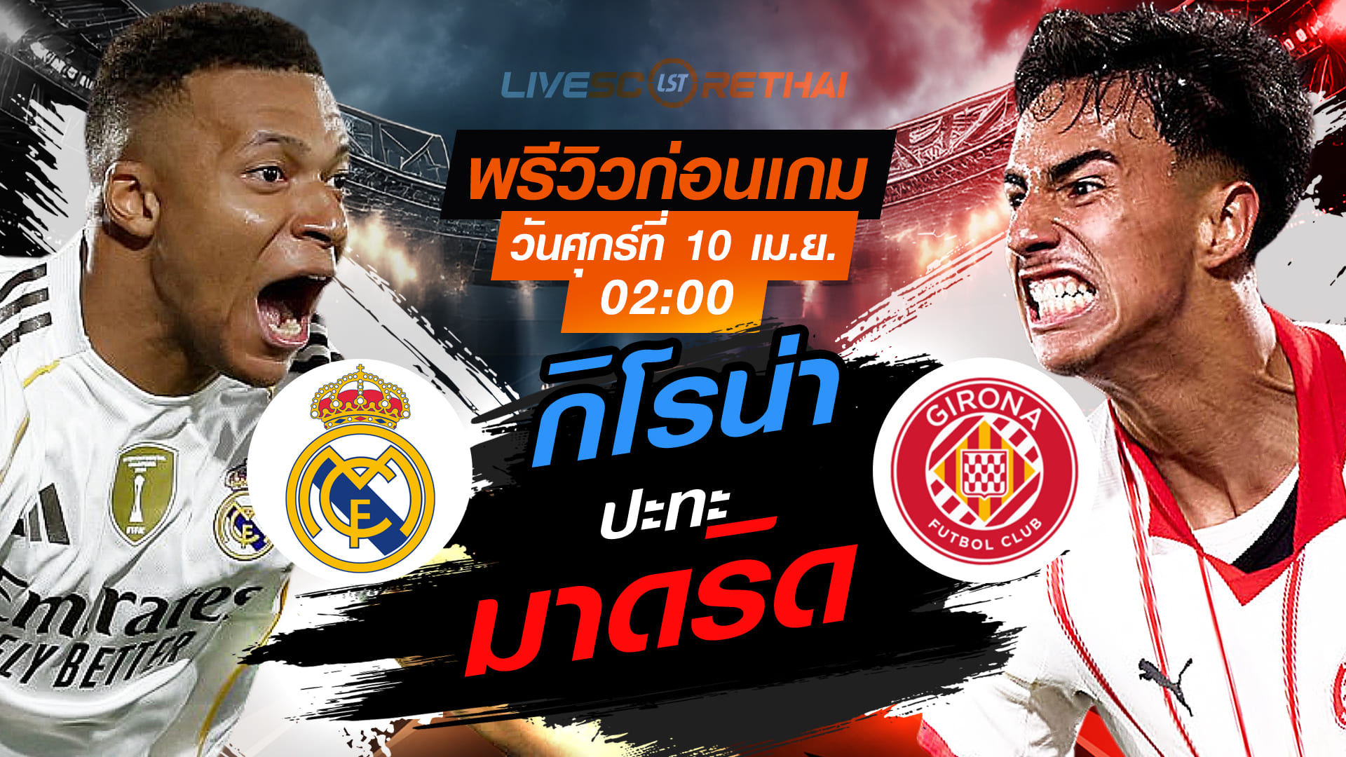 ดูบอลสด ถ่ายทอดสด ฟุตบอล ลา ลีกา สเปน: เรอัล มาดริด vs กิโรน่า คืนวันศุกร์ที่ 10 เมษายน 2569 เวลา 02:00 น.