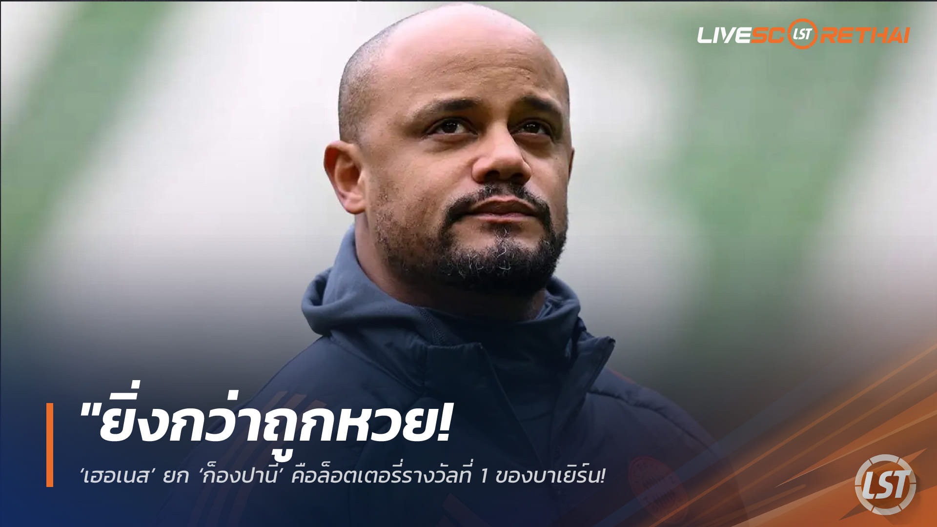 ข่าวฟุตบอล วันพุธที่ 18 กุมภาพันธ์ 2568: "ยิ่งกว่าถูกหวย! ‘เฮอเนส’ ยก ‘ก็องปานี’ คือล็อตเตอรี่รางวัลที่ 1 ของบาเยิร์น – ชูจุดเด่นมัดใจนักเตะอยู่หมัดแบบที่ทูเคิ่ลทำไม่ได้"