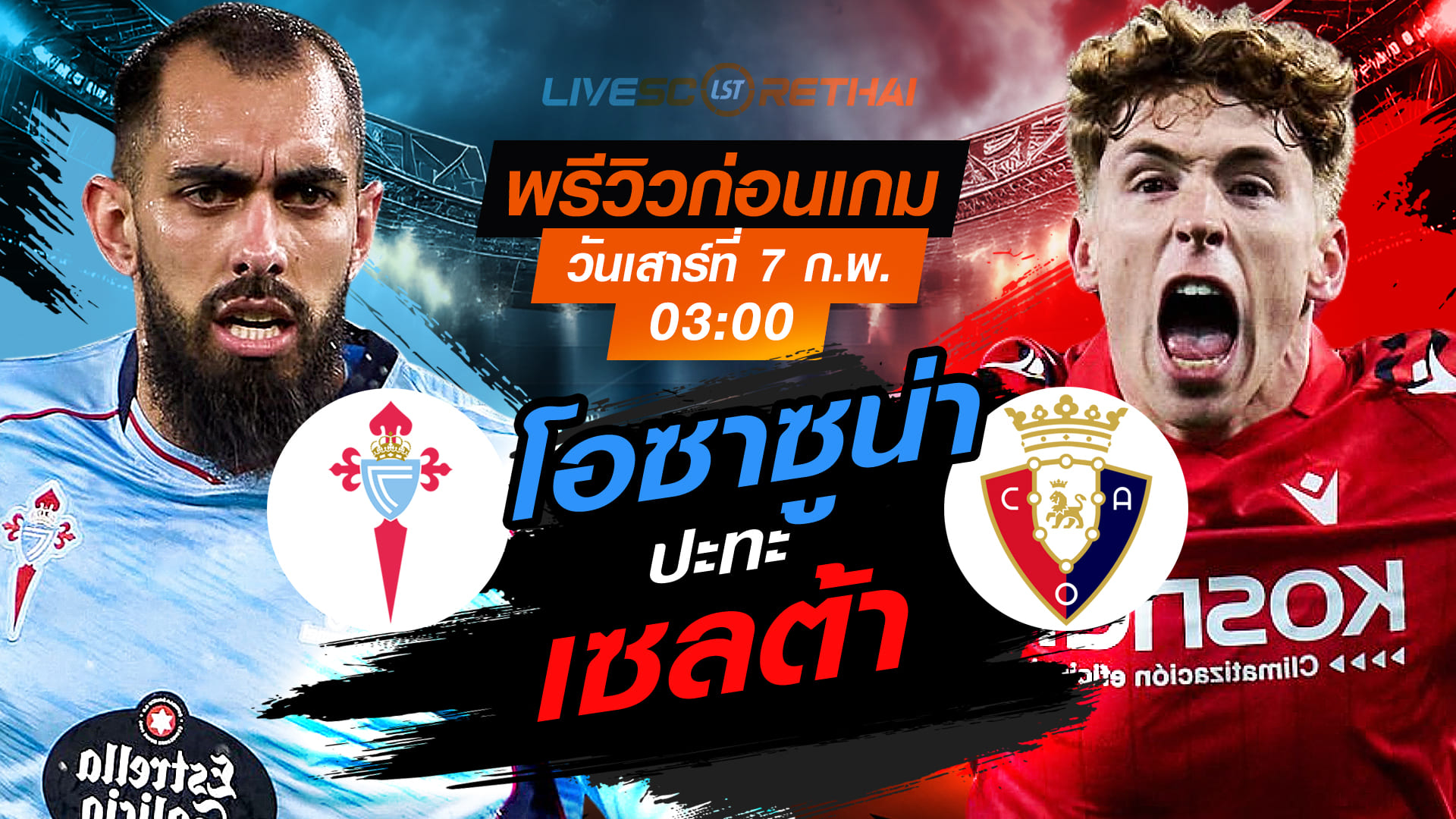 LIVE ถ่ายทอดสด ลาลีกา สเปน: เซลต้า บีโก้ vs โอซาซูน่า เสาร์ที่ 7 กุมภาพันธ์ 2569 เวลา 03:00 น.