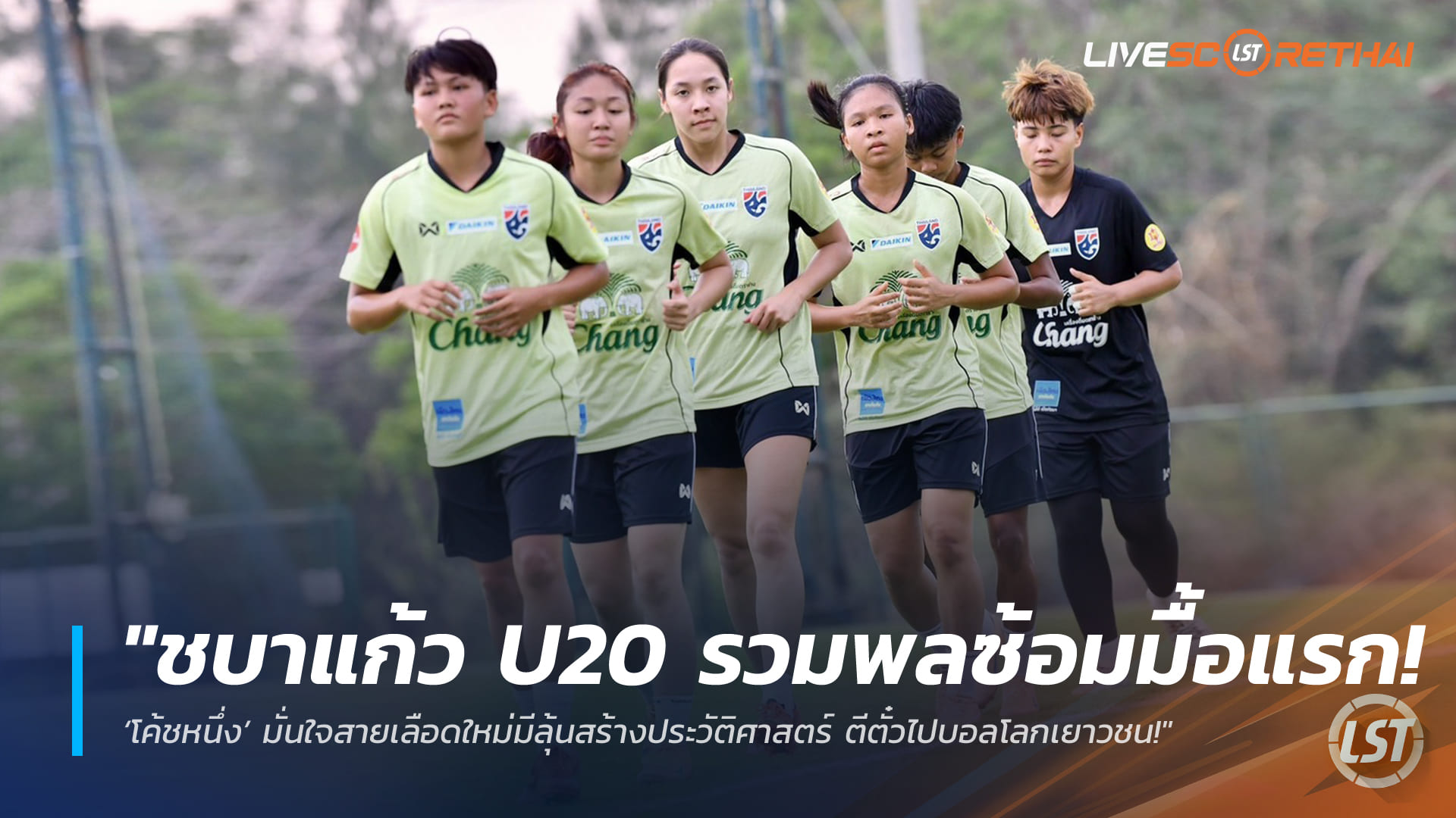 ข่าวฟุตบอลไทย 17 มี.ค. 2568: ชบาแก้ว U20 เปิดแคมป์ซ้อมมื้อแรก โค้ชหนึ่งมั่นใจสายเลือดใหม่ลุ้นตั๋วบอลโลก U20