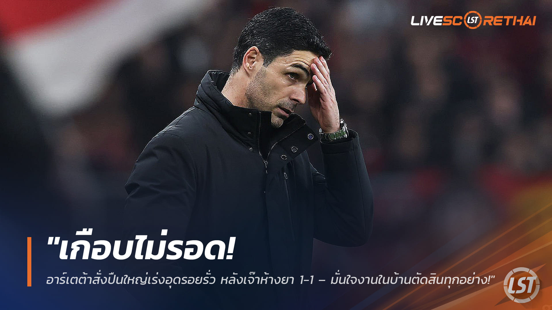 ข่าวฟุตบอล วันพฤหัสบดีที่ 12 มีนาคม 2568: เกือบไป! อาร์เตต้ากระตุ้นอาร์เซน่อลอุดรอยรั่วหลังเจ๊าเลเวอร์คูเซ่น 1-1 – ชี้เกมเหย้าตัดสินทุกอย่าง