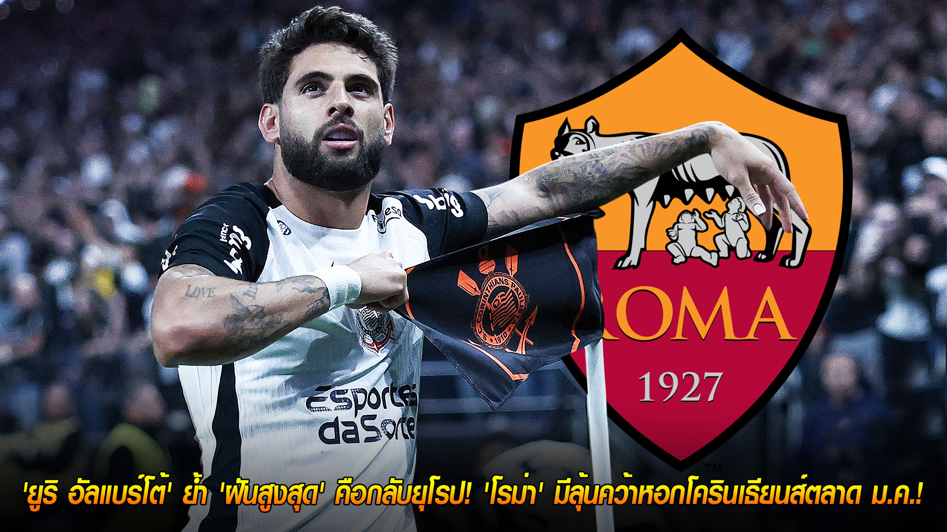 ข่าวฟุตบอล วันเสาร์ที่ 22 พฤศจิกายน 2568: ไฟเขียวชัด! ยูริ อัลแบร์โต้ ย้ำฝันคัมแบ็กยุโรป โรม่าได้ลุ้นปิดดีลหอกโครินเธียนส์ตลาด ม.ค.