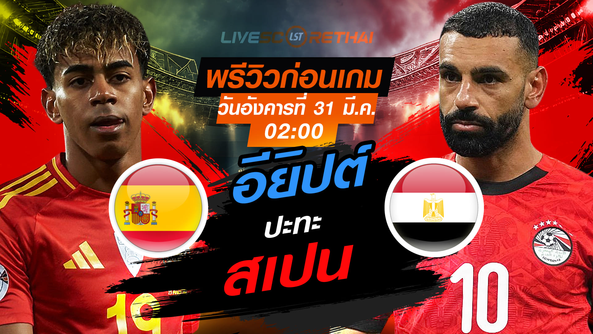 ดูบอลสด กระชับมิตรทีมชาติ สเปน vs อียิปต์ คืนวันอังคาร 31 มี.ค. 2569 เวลา 02:00 น. พรีวิว-ลิงก์ถ่ายทอดสด