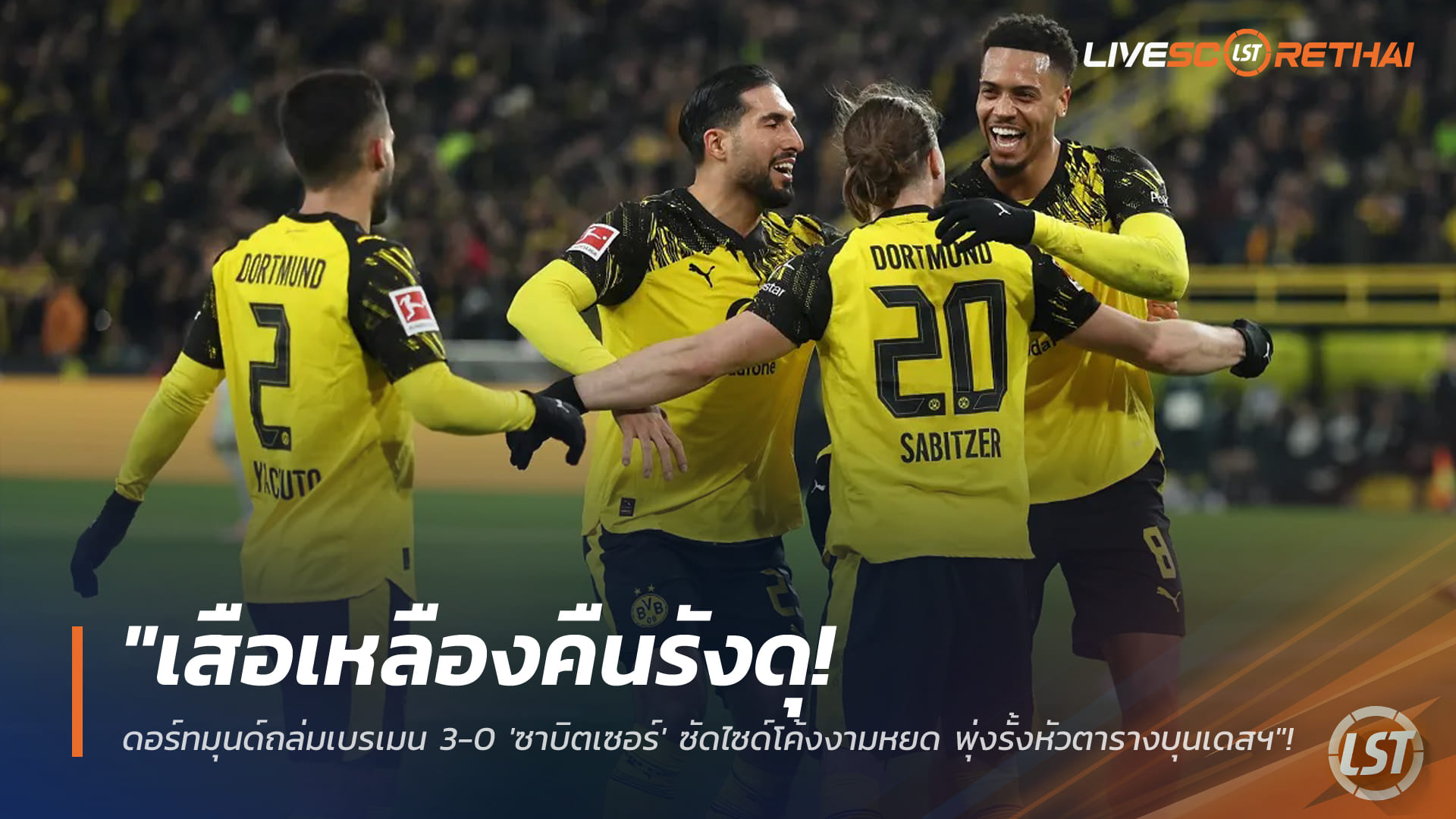 ข่าวฟุตบอล วันพุธ ที่ 14 มกราคม 2568: เสือเหลืองดอร์ทมุนด์ฟอร์มโหด ถล่มเบรเมน 3-0 ซาบิตเซอร์ปั่นโค้งงาม เกาะกลุ่มหัวตารางบุนเดสลีกา
