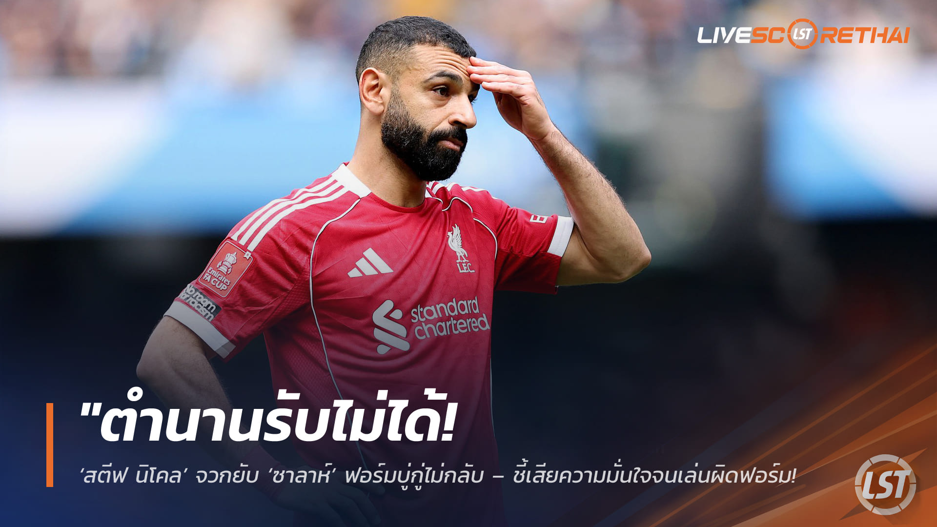 ข่าวฟุตบอล วันอาทิตย์ ที่ 5 เมษายน 2568: ตำนานเดือด! ‘สตีฟ นิโคล’ จวก ‘โม ซาลาห์’ ฟอร์มรูด ขาดความมั่นใจ ทำลิเวอร์พูลพ่ายแมนซิตี้ 0-4
