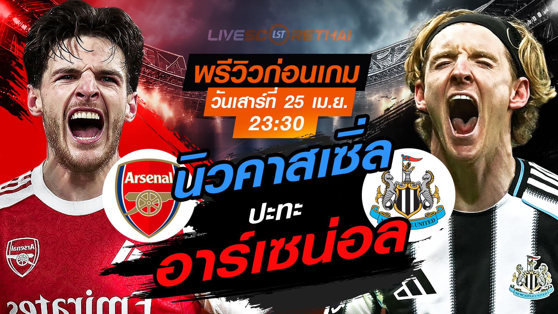 ดูบอลสด พรีเมียร์ลีก อังกฤษ: อาร์เซน่อล vs นิวคาสเซิ่ล วันเสาร์ที่ 25 เมษายน 2569 เวลา 23:30 น.