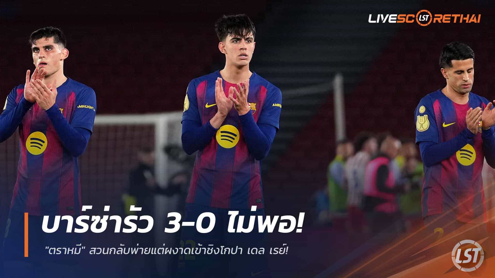 ข่าวฟุตบอล 4 มีนาคม 2568: บาร์ซ่ารัว 3-0 ยังไม่พอ “ตราหมี” แม้พ่ายแต่ลิ่วชิง โกปา เดล เรย์ (รวม 4-3)
