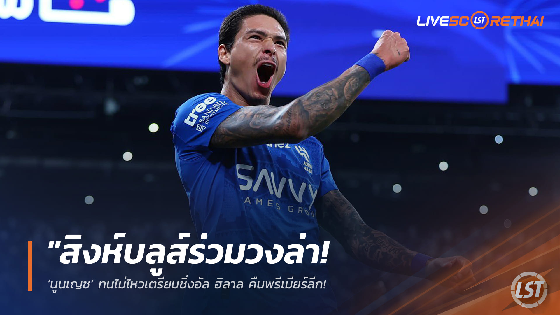 ข่าวฟุตบอล จันทร์ 2 มีนาคม 2568: เชลซีร่วมวงล่า ‘ดาร์วิน นูนเญซ’ หลังถูกดองโควตาต่างชาติที่อัล ฮิลาล เตรียมคัมแบ็กพรีเมียร์ลีก