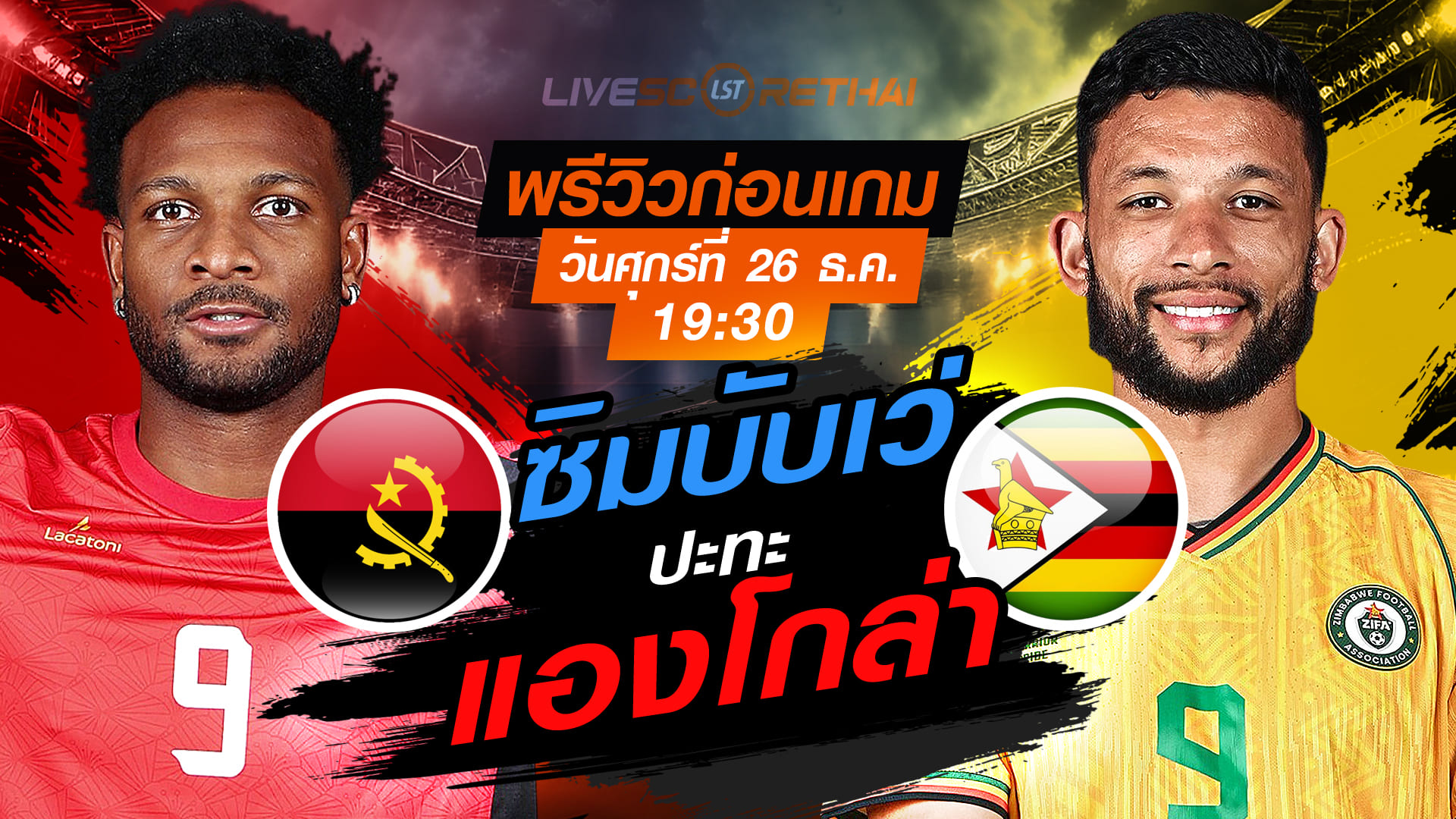 LIVE ถ่ายทอดสดฟุตบอล แอฟริกา คัพ ออฟ เนชันส์: แองโกลา vs ซิมบับเว วันศุกร์ที่ 26 ธันวาคม 2568 เวลา 19:30 น.