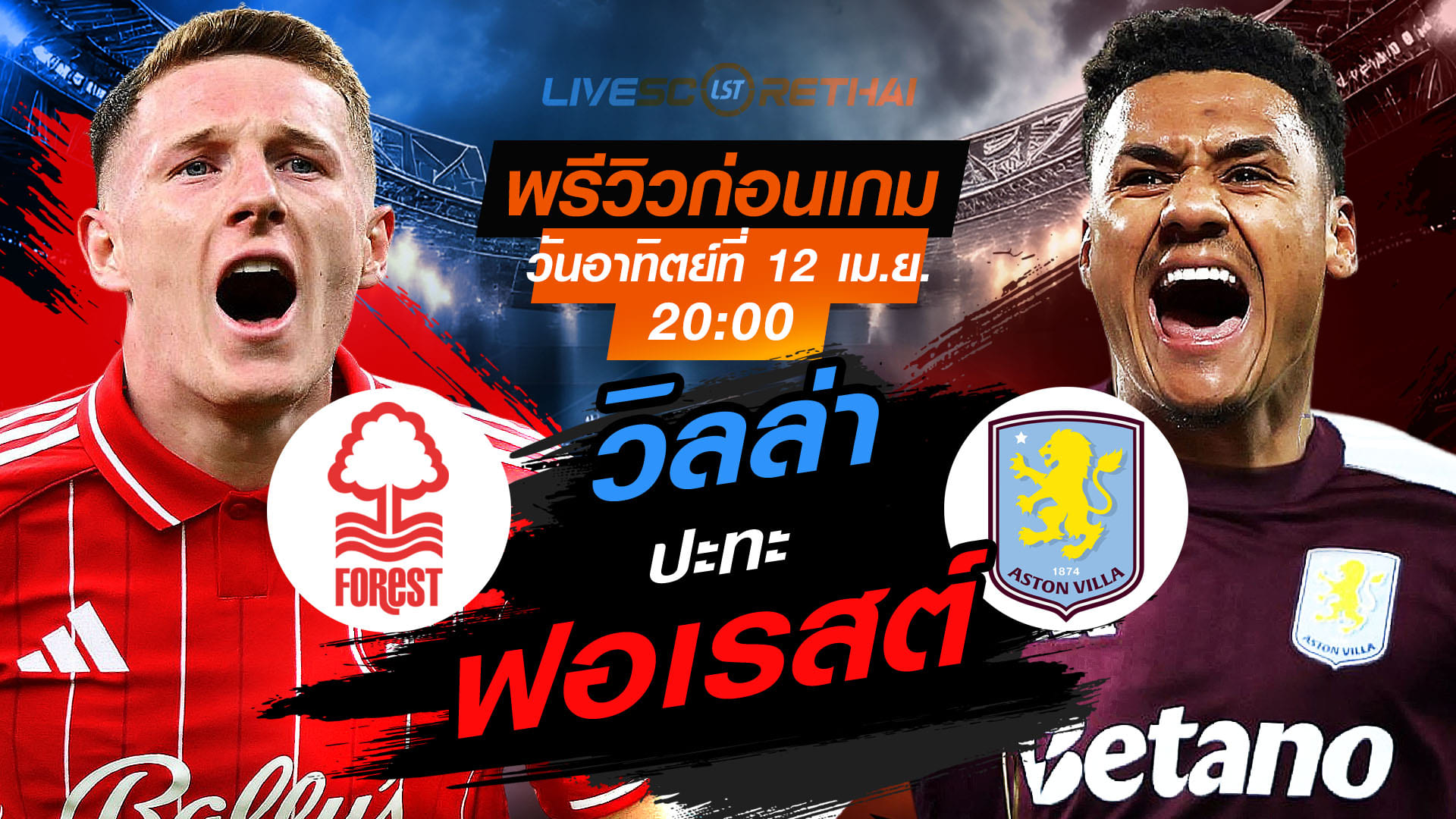 พรีวิว-ถ่ายทอดสด ดูบอลสด พรีเมียร์ลีก: น็อตติ้งแฮม ฟอเรสต์ vs แอสตัน วิลล่า (อาทิตย์ 12 เม.ย. 2569 | 20:00 น.)