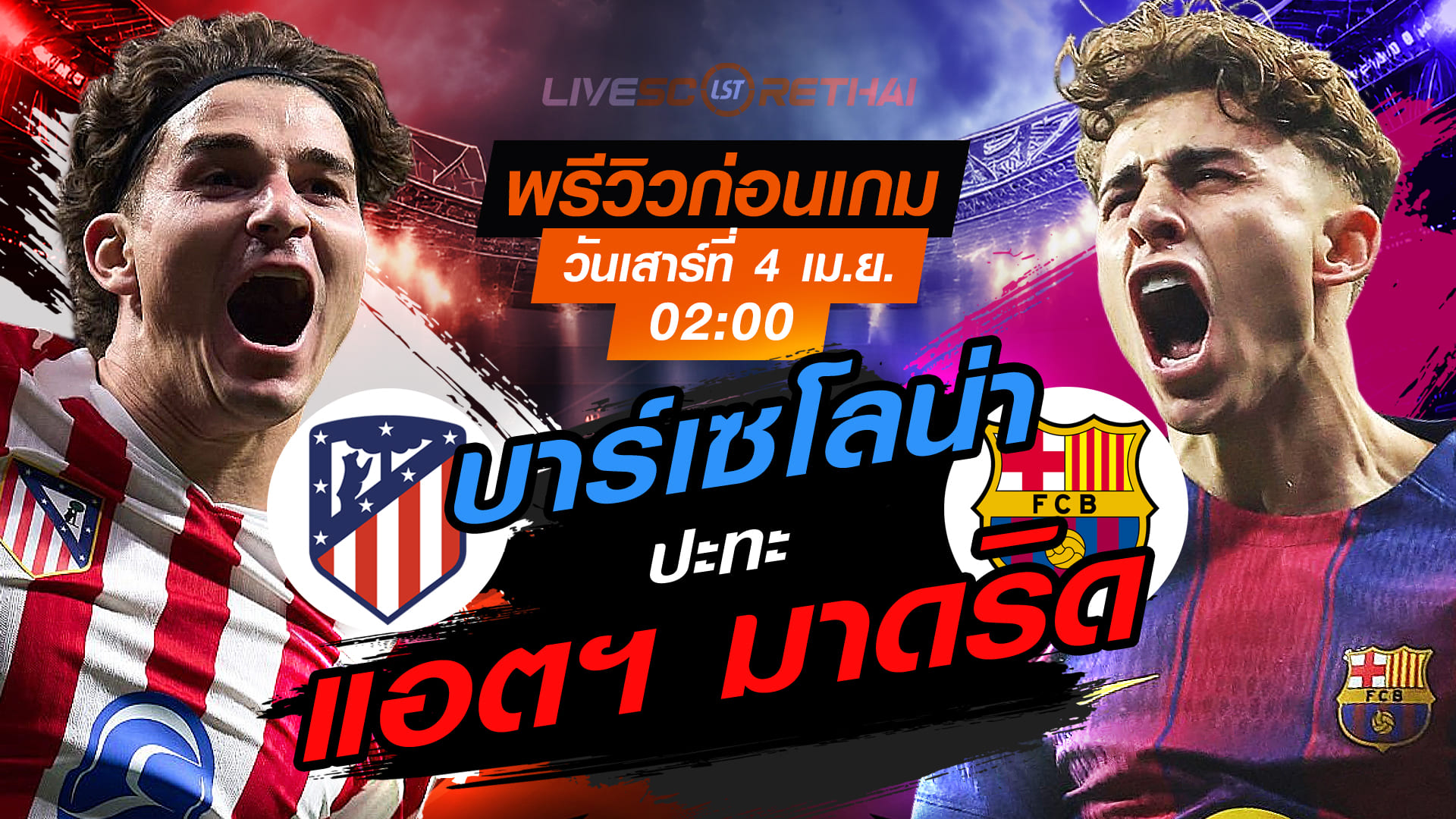 ดูบอลสด ลา ลีกา สเปน แอตฯ มาดริด -vs- บาร์เซโลน่า วันเสาร์ที่ 4 เมษายน 2569 เวลา 02.00 น.