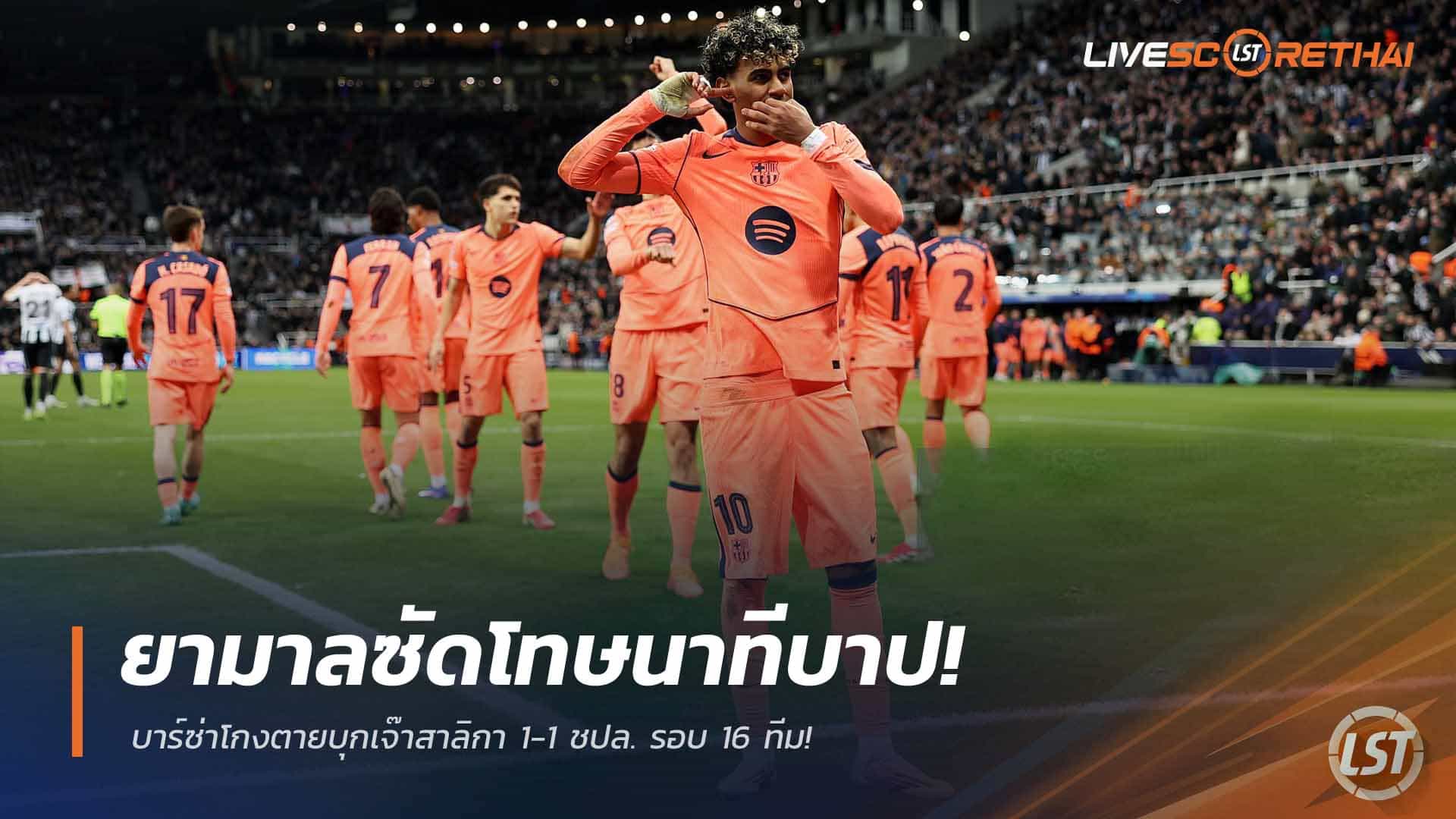 ยามาลยิงโทษทดเจ็บ! บาร์ซ่าบุกไล่เจ๊าสาลิกา 1-1 ยูฟ่า แชมเปี้ยนส์ลีก รอบ 16 ทีม (11 มี.ค. 2568)
