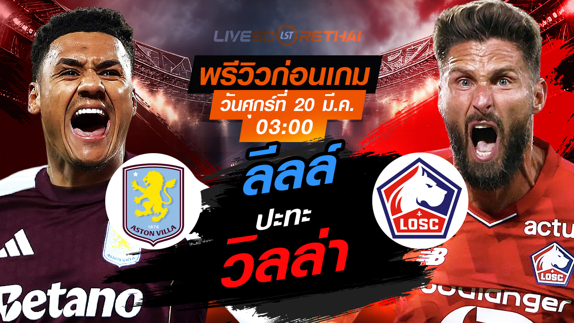 LIVE ถ่ายทอดสด ยูฟ่า ยูโรป้า ลีก: แอสตัน วิลล่า vs ลีลล์ (พรีวิวก่อนเกม) ศุกร์ 20 มีนาคม 2569 เวลา 03:00 น.