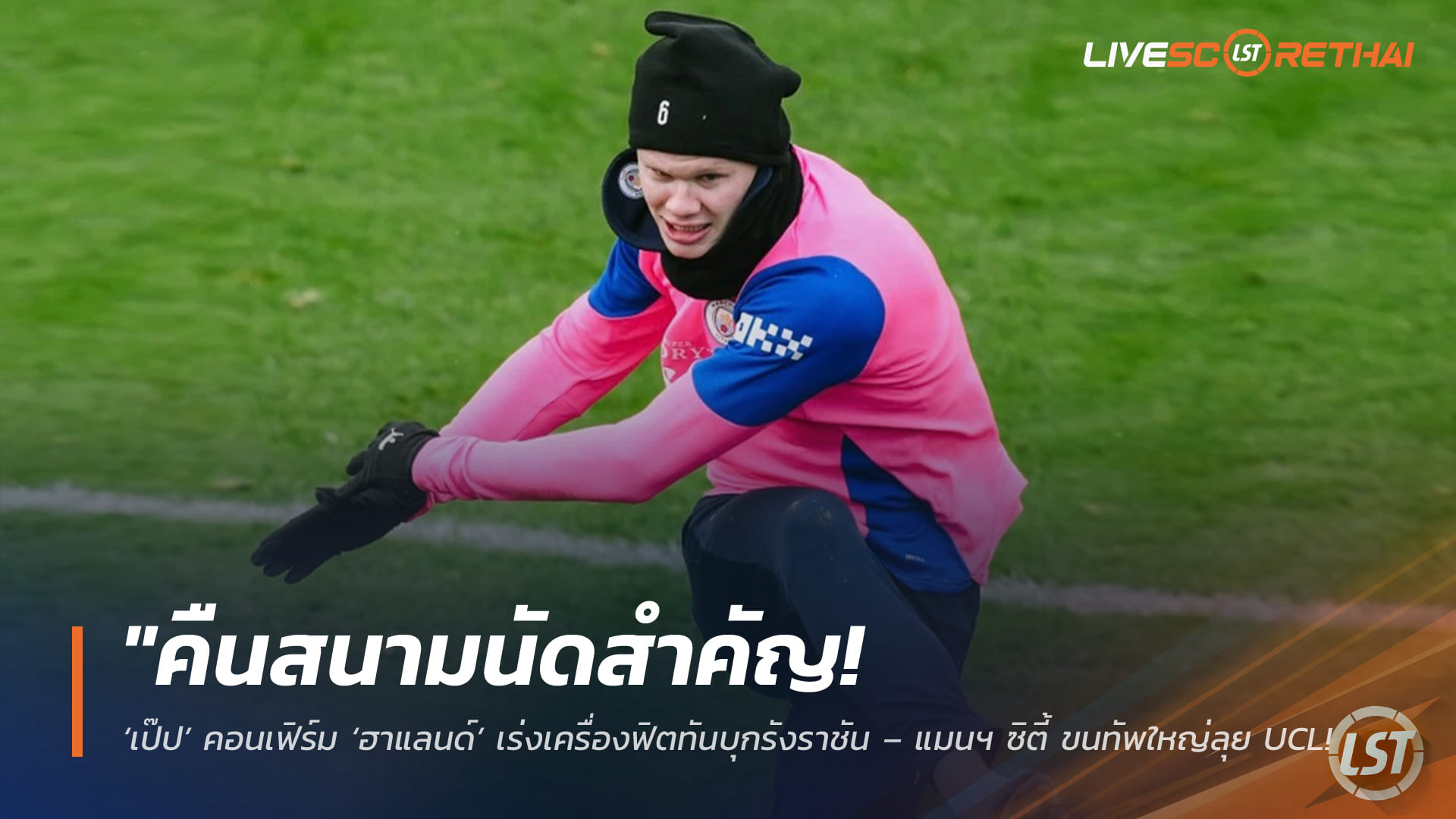 ข่าวฟุตบอล วันอังคารที่ 10 มีนาคม 2568: คืนสนามนัดสำคัญ! เป๊ปยืนยัน ฮาแลนด์ฟิตทันบุกเบร์นาเบว – แมนฯ ซิตี้ขนทัพใหญ่ลุย UCL รอบ 16 ทีม