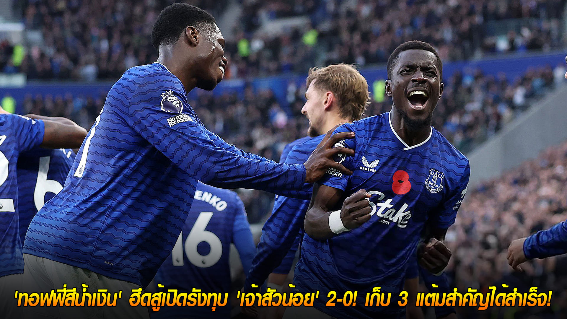 วันอาทิตย์ ที่ 9 พฤศจิกายน 2568: VAR ริบ 3 ลูกแต่ไม่ยอมแพ้! 'ทอฟฟี่สีน้ำเงิน' เปิดบ้านทุบ 'เจ้าสัวน้อย' 2-0 ศึกพรีเมียร์ลีก