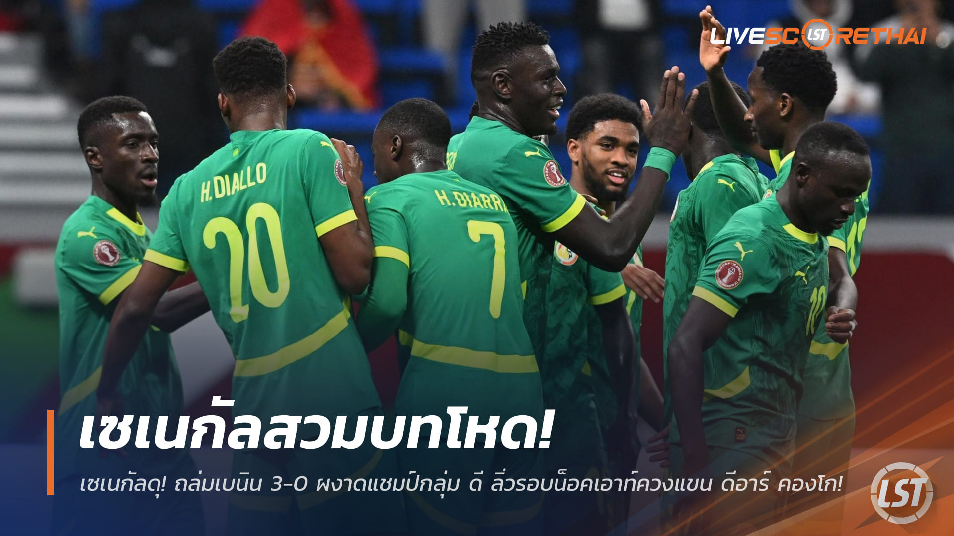 ข่าวฟุตบอล วันพุธ ที่ 31 ธันวาคม 2568: เซเนกัลร้อนแรง อัดเบนิน 3-0 ผงาดแชมป์กลุ่ม D ลิ่วรอบน็อกเอาต์ ควงแขน ดีอาร์ คองโก