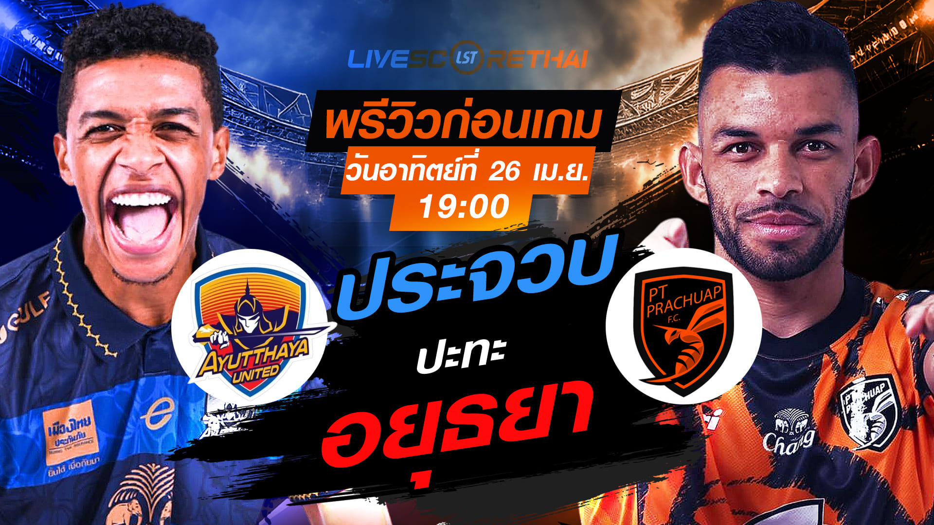 ดูบอลสด ถ่ายทอดสด ไทยลีก 2025/26: อยุธยา ยูไนเต็ด vs พีที ประจวบ เอฟซี วันอาทิตย์ 26 เมษายน 2569 เวลา 19:00 น.