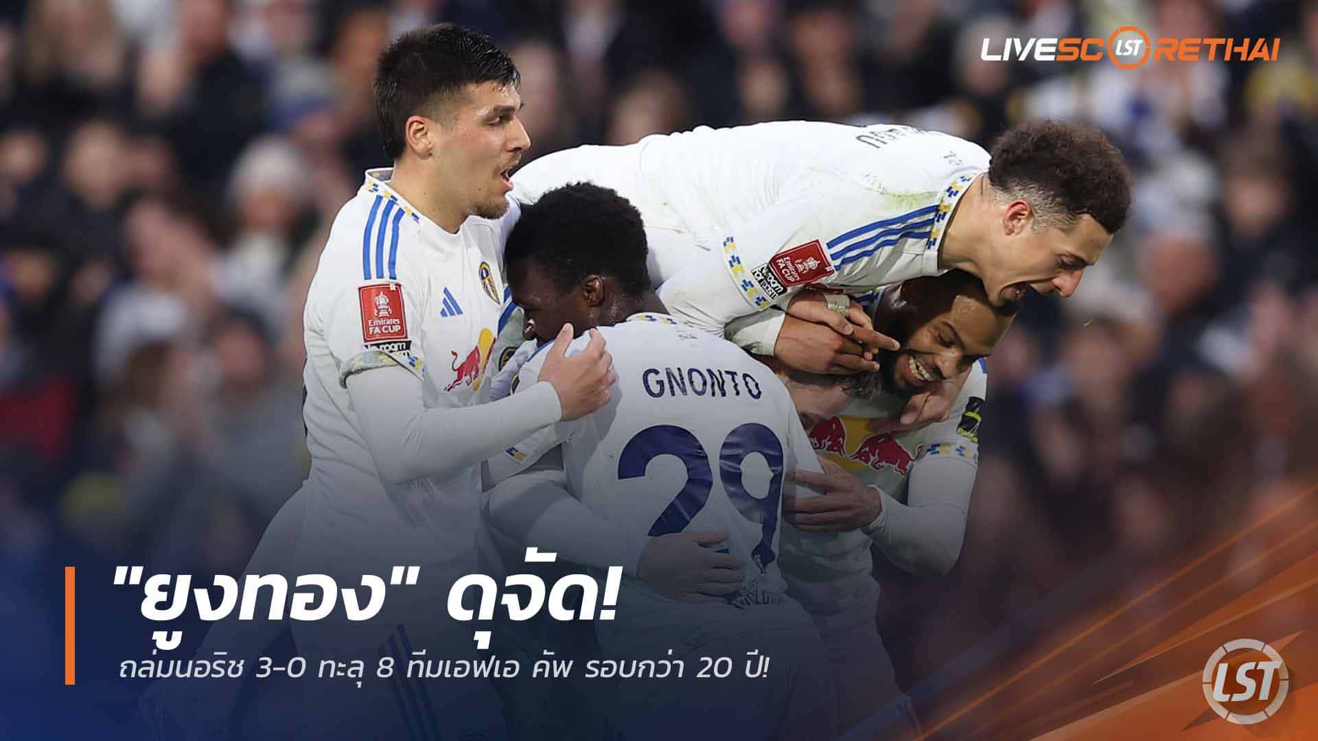 ลีดส์ ยูไนเต็ด ถล่ม นอริช 3-0 เข้ารอบ 8 ทีม เอฟเอ คัพ ครั้งแรกในรอบกว่า 20 ปี | ผลบอลสด 9 มี.ค. 2568