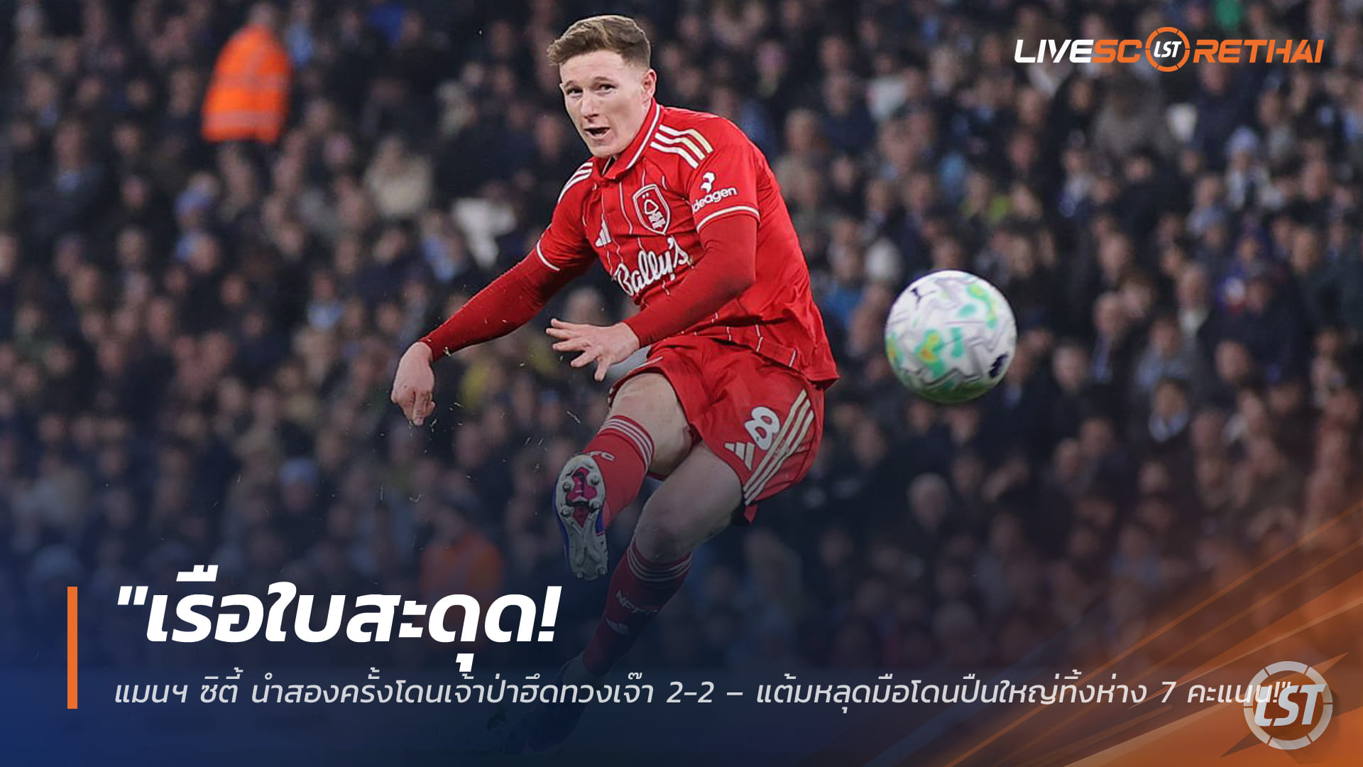 ผลบอล พรีเมียร์ลีก 5 มี.ค. 2568: แมนฯ ซิตี้ นำสองหนแต่พลาด! เสมอ น็อตติ้งแฮม ฟอเรสต์ 2-2 โดนอาร์เซน่อลทิ้ง 7 แต้ม