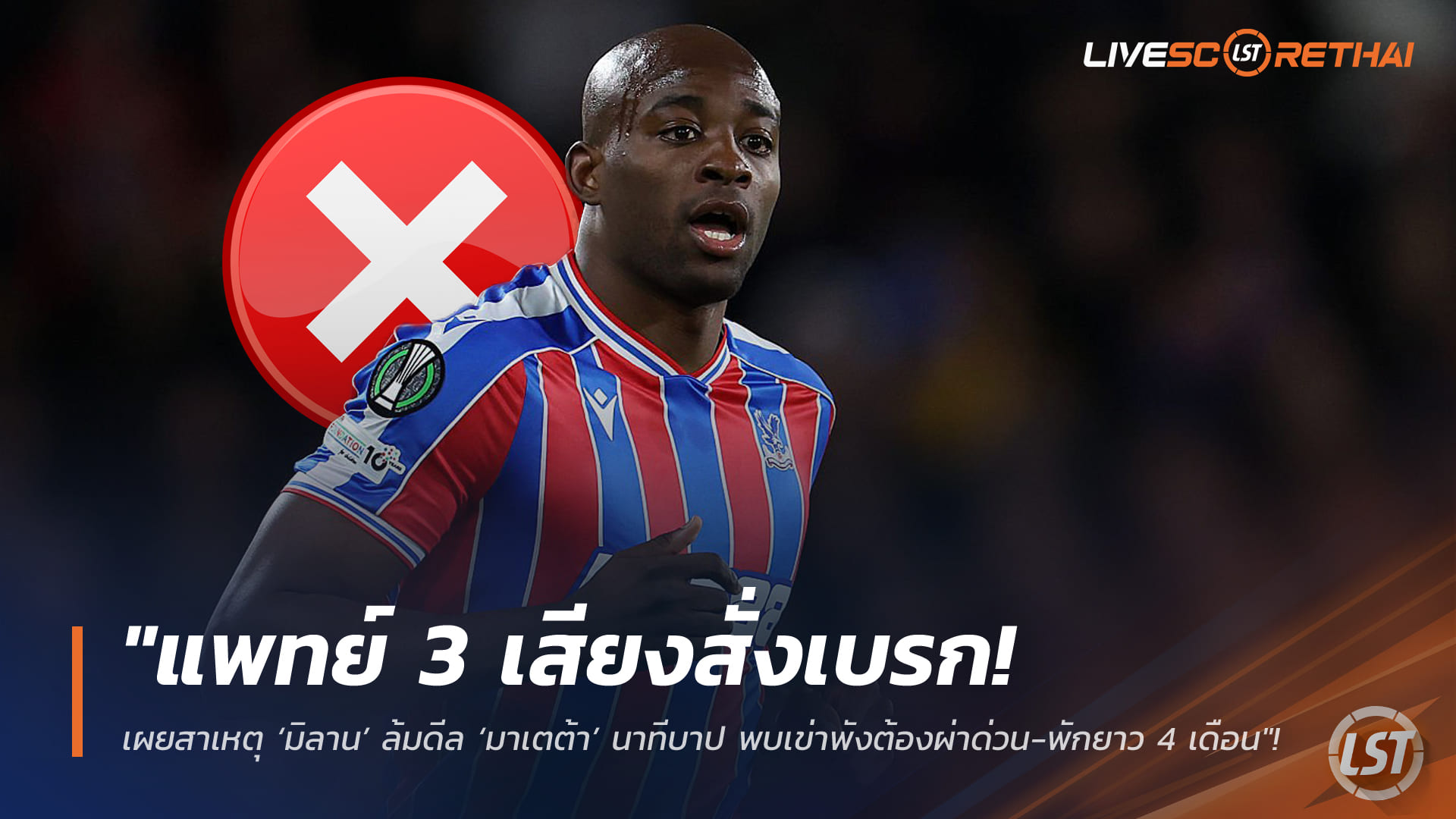 ข่าวฟุตบอล พุธที่ 4 กุมภาพันธ์ 2568: แพทย์ 3 รายสั่งเบรก มิลานล้มดีล “มาเตต้า” พบเจ็บเข่าต้องผ่าพัก 3-4 เดือน