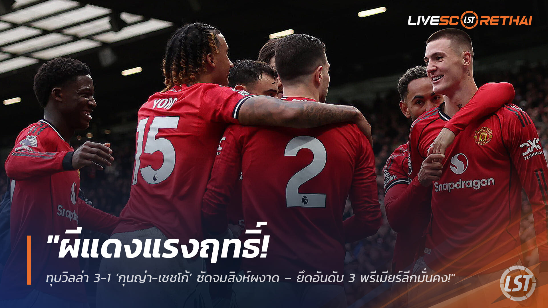 ข่าวฟุตบอล วันจันทร์ ที่ 16 มีนาคม 2568: ผีแดงฟอร์มแรง! ทุบวิลล่า 3-1 ‘กุนญ่า-เชชโก้’ ยิงย้ำชัย ยึดอันดับ 3 พรีเมียร์ลีกมั่นคง