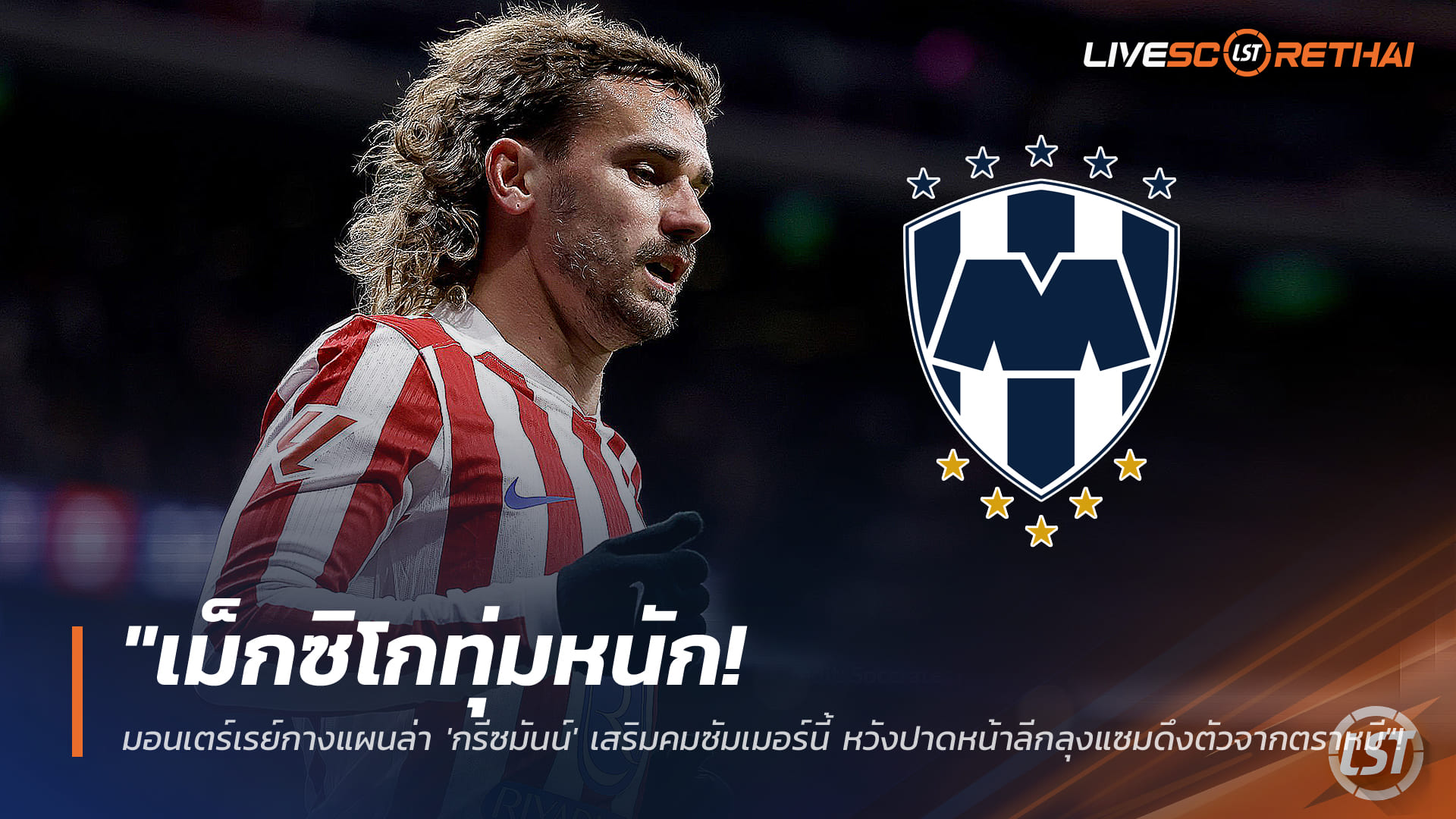 ข่าวฟุตบอล วันพฤหัสบดี ที่ 15 มกราคม 2568: เม็กซิโกทุ่มหนัก! มอนเตร์เรย์เดินหน้าแผนล่า "กรีซมันน์" เสริมคมซัมเมอร์ หวังปาดหน้า MLS-ซาอุฯ ดึงจากตราหมี