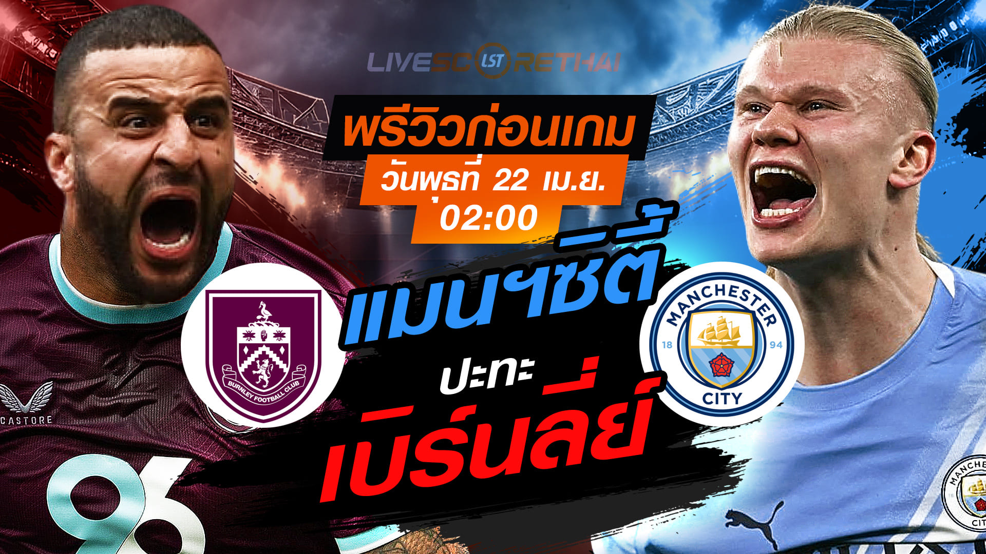 ดูบอลสด พรีเมียร์ลีก อังกฤษ: เบิร์นลี่ย์ -vs- แมนฯซิตี้ วันพุธที่ 22 เมษายน 2569 เวลา 02:00 น.
