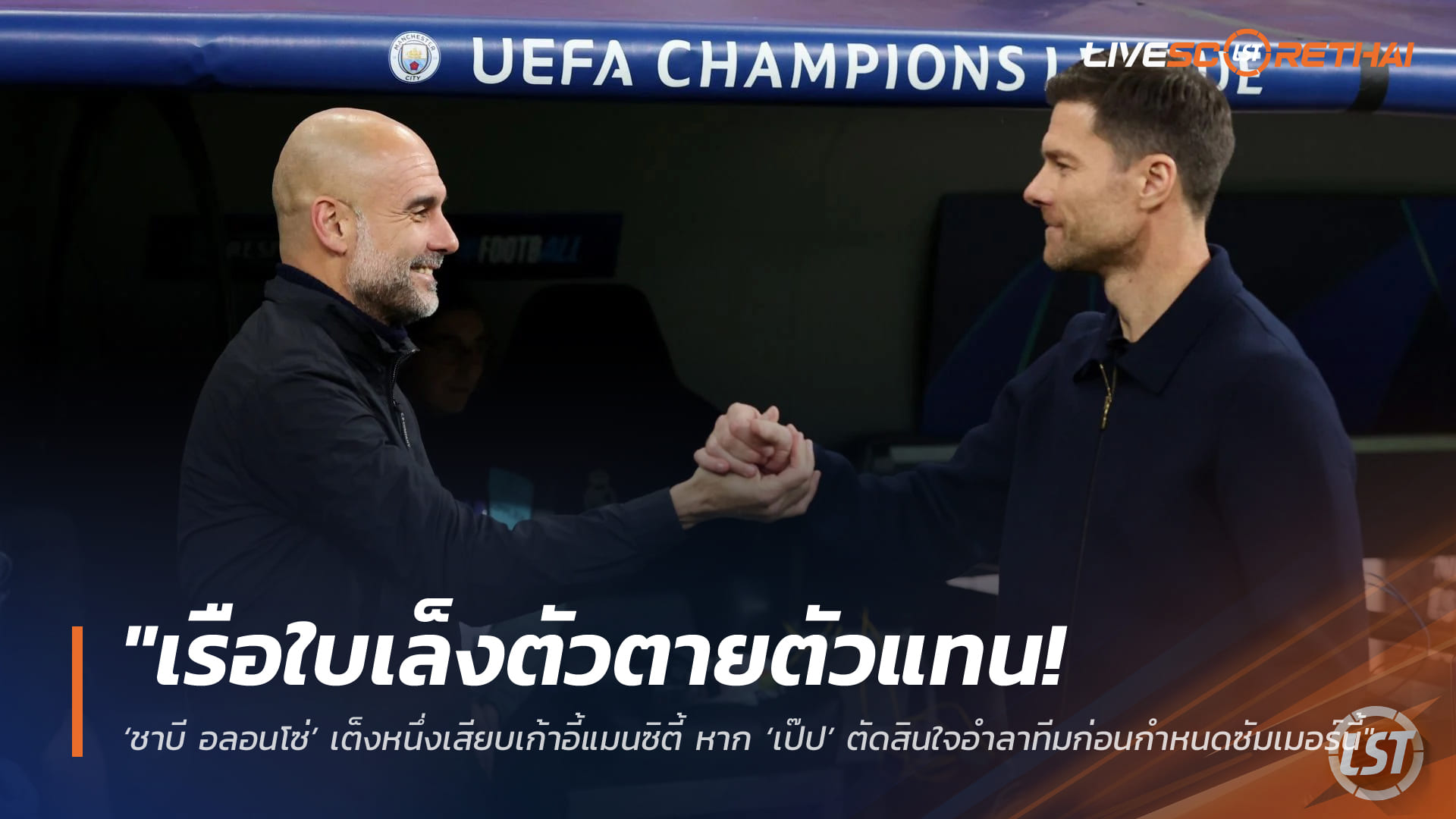 ข่าวฟุตบอล วันพุธที่ 8 เมษายน 2568: ชาบี อลอนโซ่ เต็งคุมแมนซิตี้ หากเป๊ป กวาร์ดิโอลา อำลาก่อนกำหนด