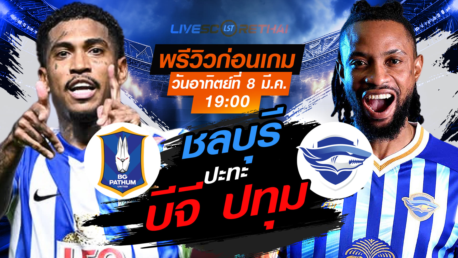 LIVE : ถ่ายทอดสด ฟุตบอล ไทยลีก 2025/26 : บีจี ปทุม ยูไนเต็ด vs ชลบุรี เอฟซี วันอาทิตย์ ที่ 8 มีนาคม 2569 เวลา : 19.00 น.