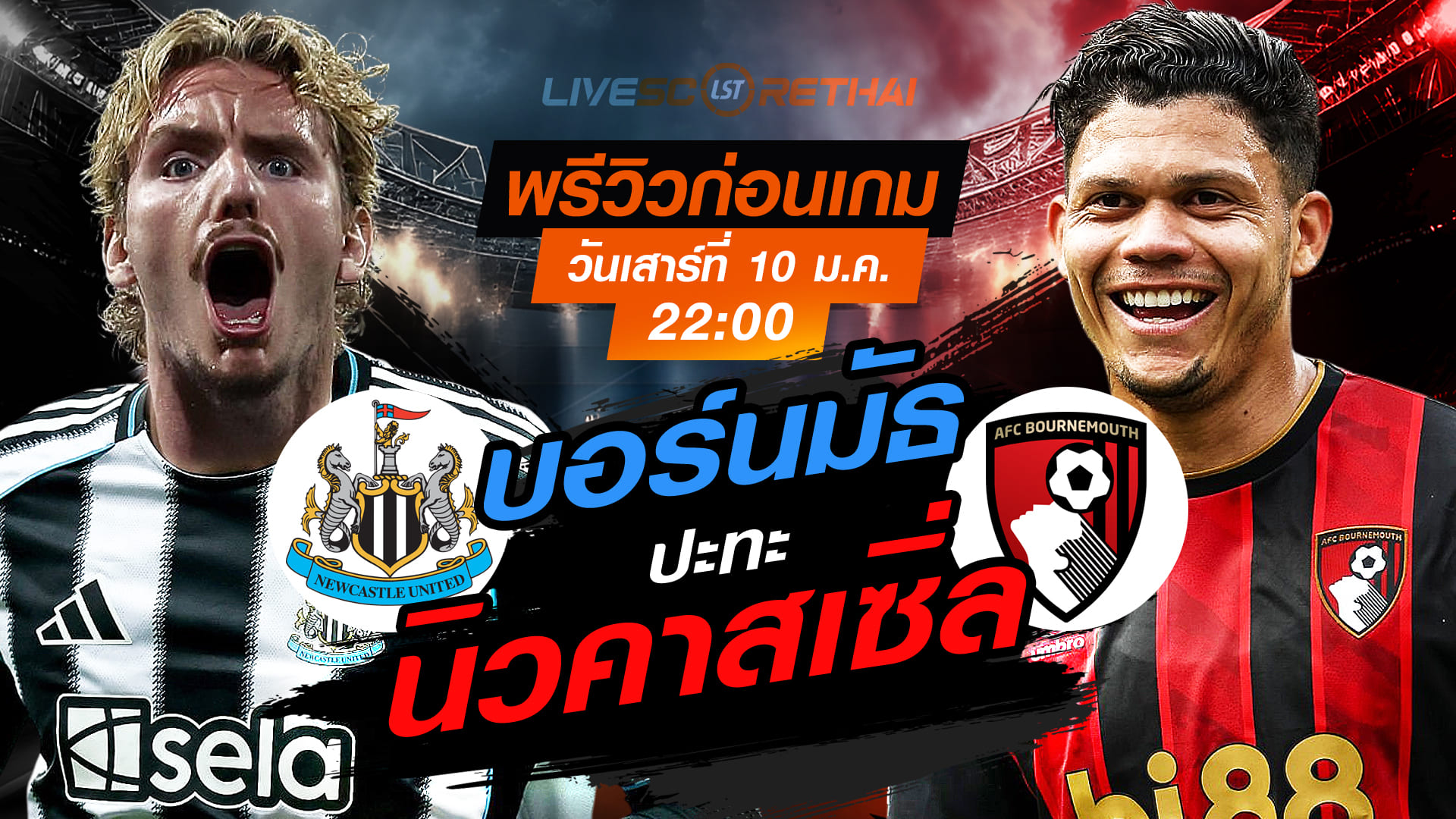 LIVE ถ่ายทอดสด เอฟเอ คัพ นิวคาสเซิ่ล vs บอร์นมัธ (เสาร์ 10 ม.ค. 2569) เวลา 22:00 น.